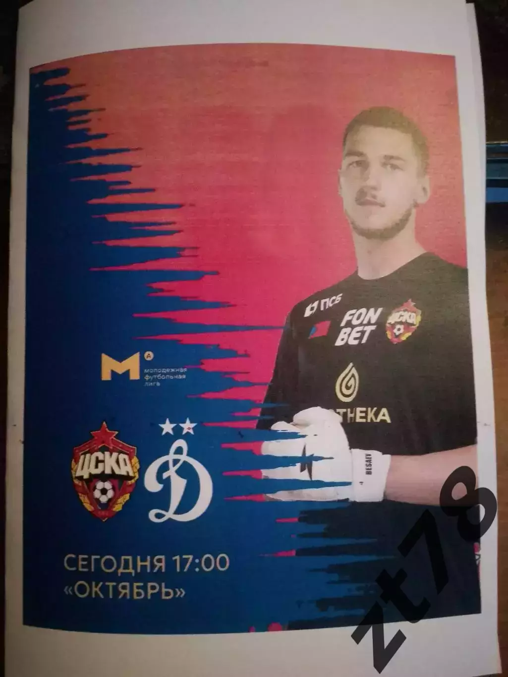 ЦСКА-мол (Москва) - Динамо-м (Москва) 8.08.2025