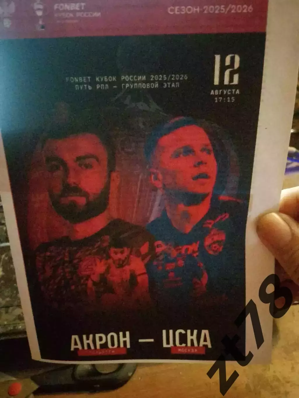 Акрон (Тольятти) - ЦСКА (Москва) 12.08.2025