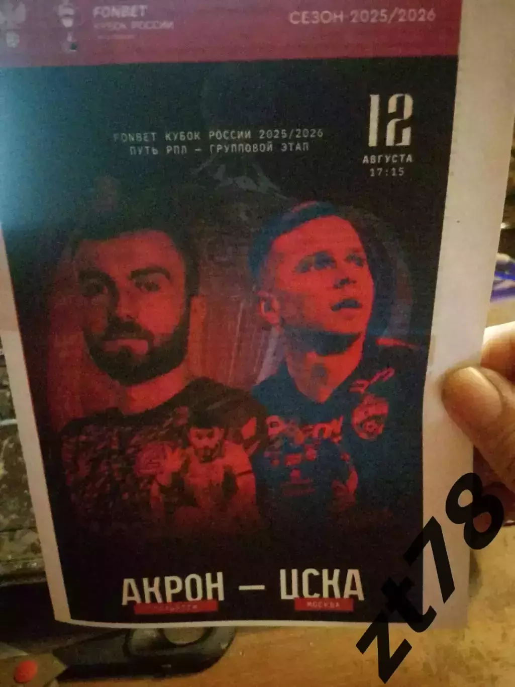 Акрон (Тольятти) - ЦСКА (Москва) 12.08.2025