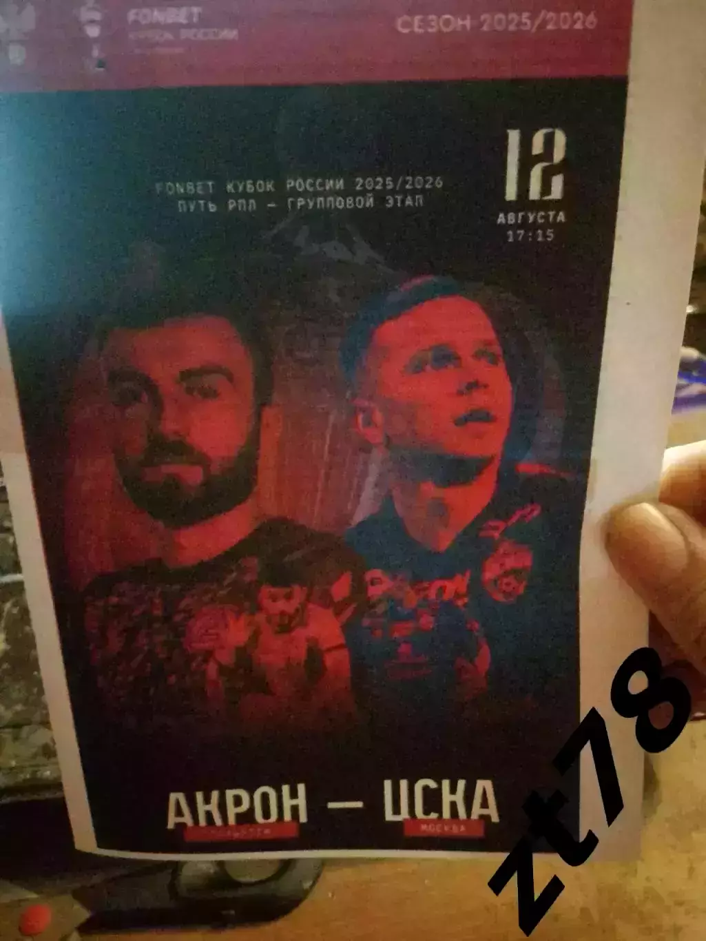 Акрон (Тольятти) - ЦСКА (Москва) 12.08.2025