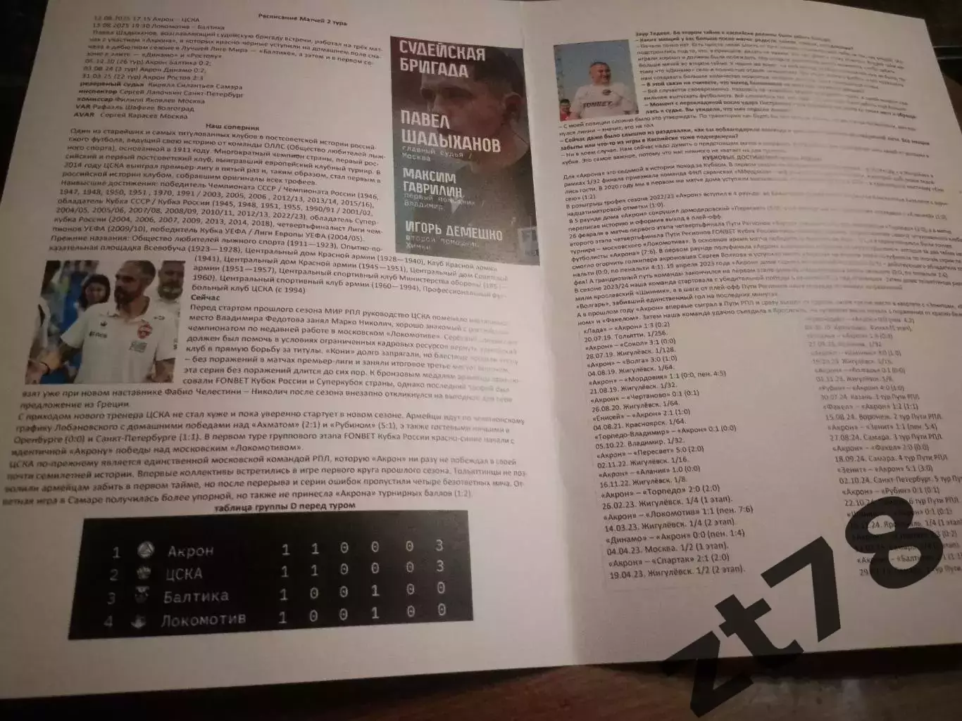 Акрон (Тольятти) - ЦСКА (Москва) 12.08.2025 1