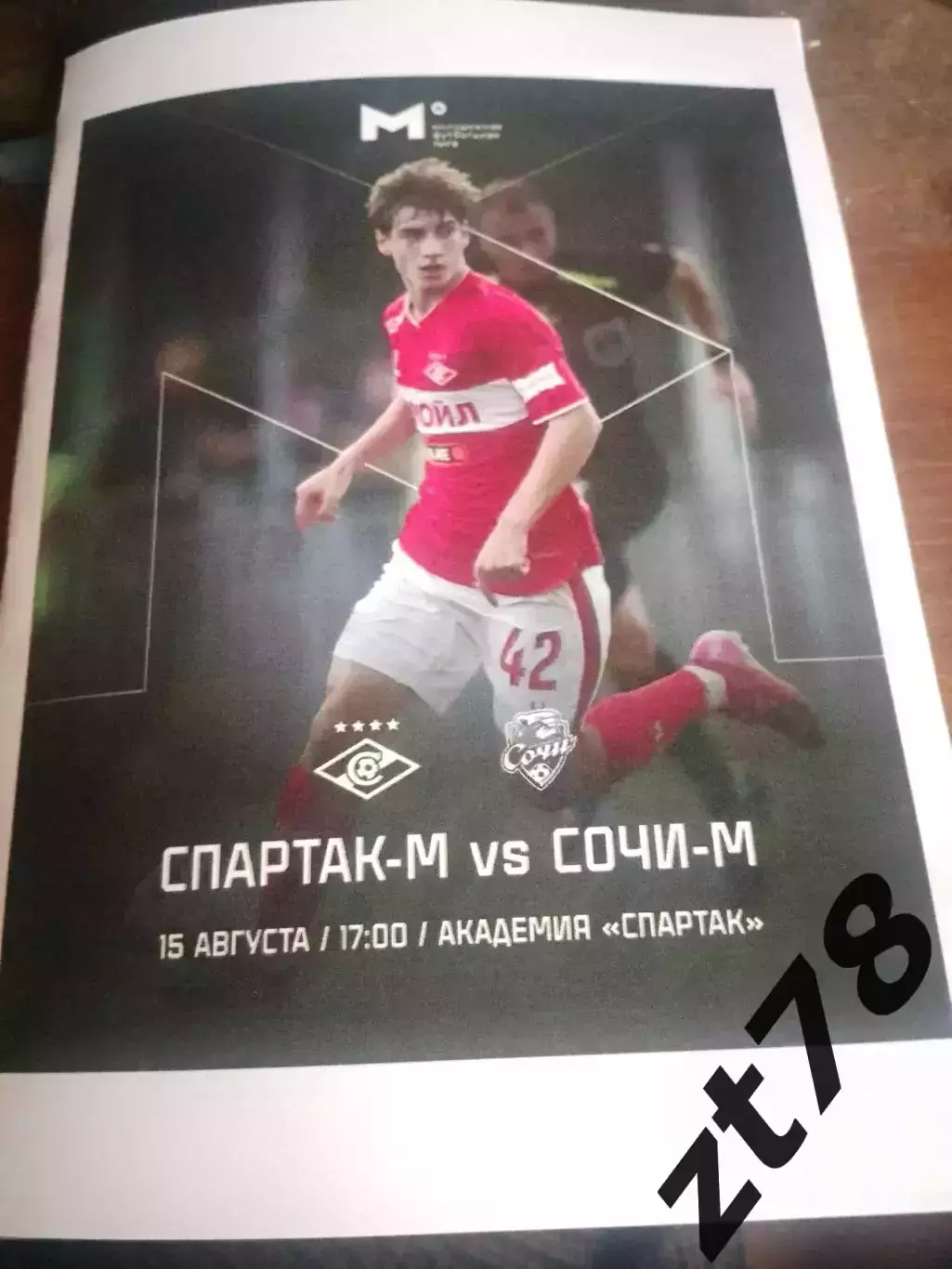 Спартак-м (Москва) - Сочи-м (Сочи) 15.08.2025