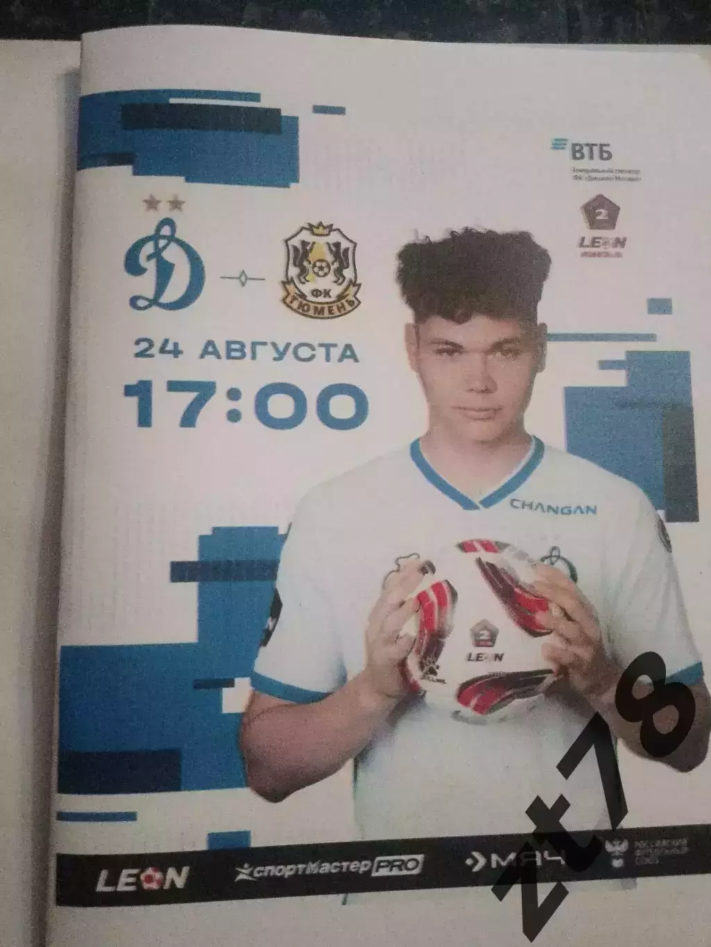 Динамо-2 (Москва) - Тюмень (Тюмень) 24.08.2025