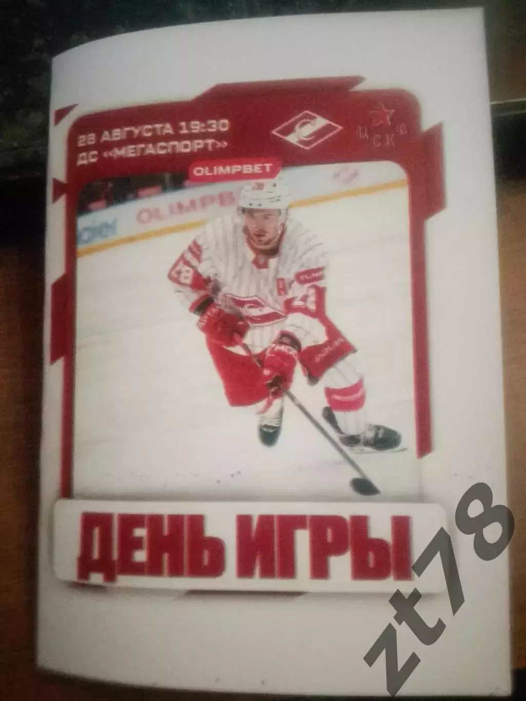 ХК Спартак (Москва) -ХК ЦСКА (Москва) 28.08.2025