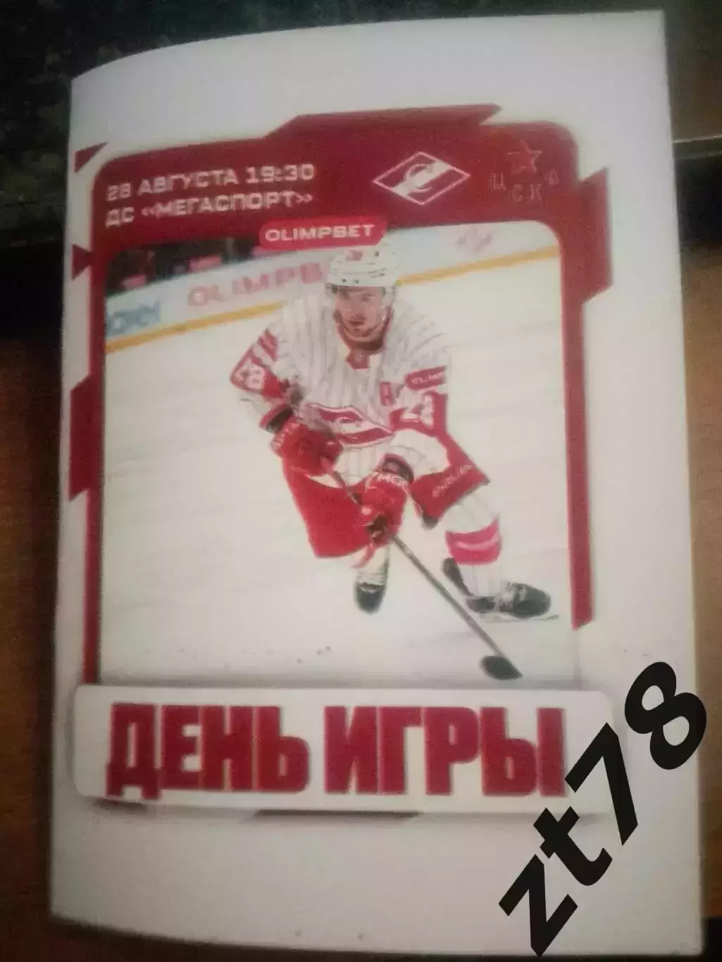 ХК Спартак (Москва) -ХК ЦСКА (Москва) 28.08.2025