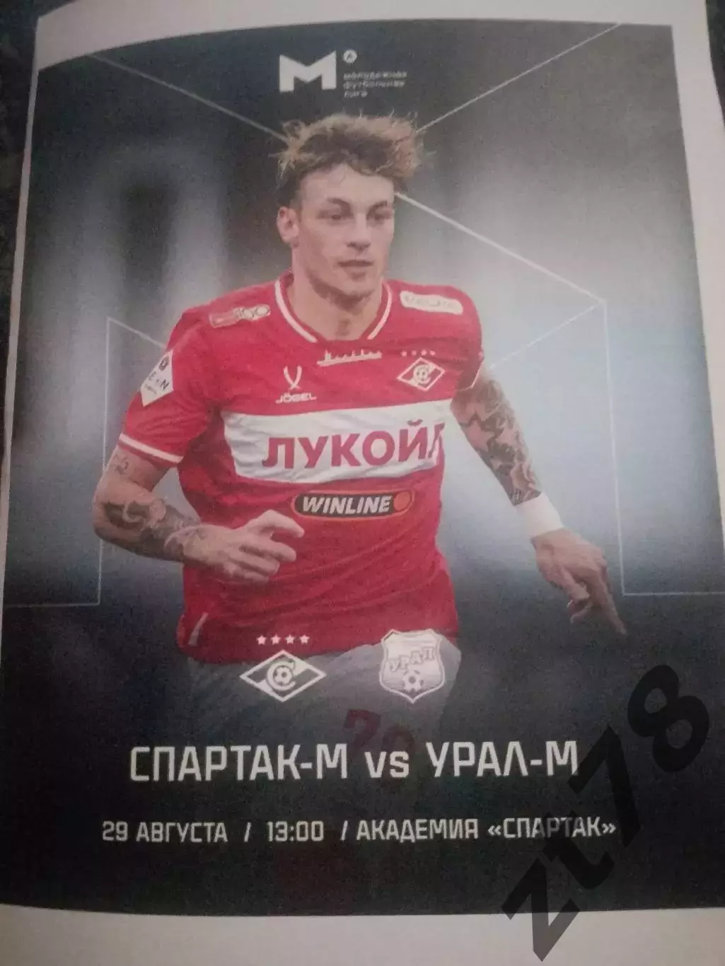 Спартак-м (Москва) - Урал-м (Екатеринбург) 29.08.2025