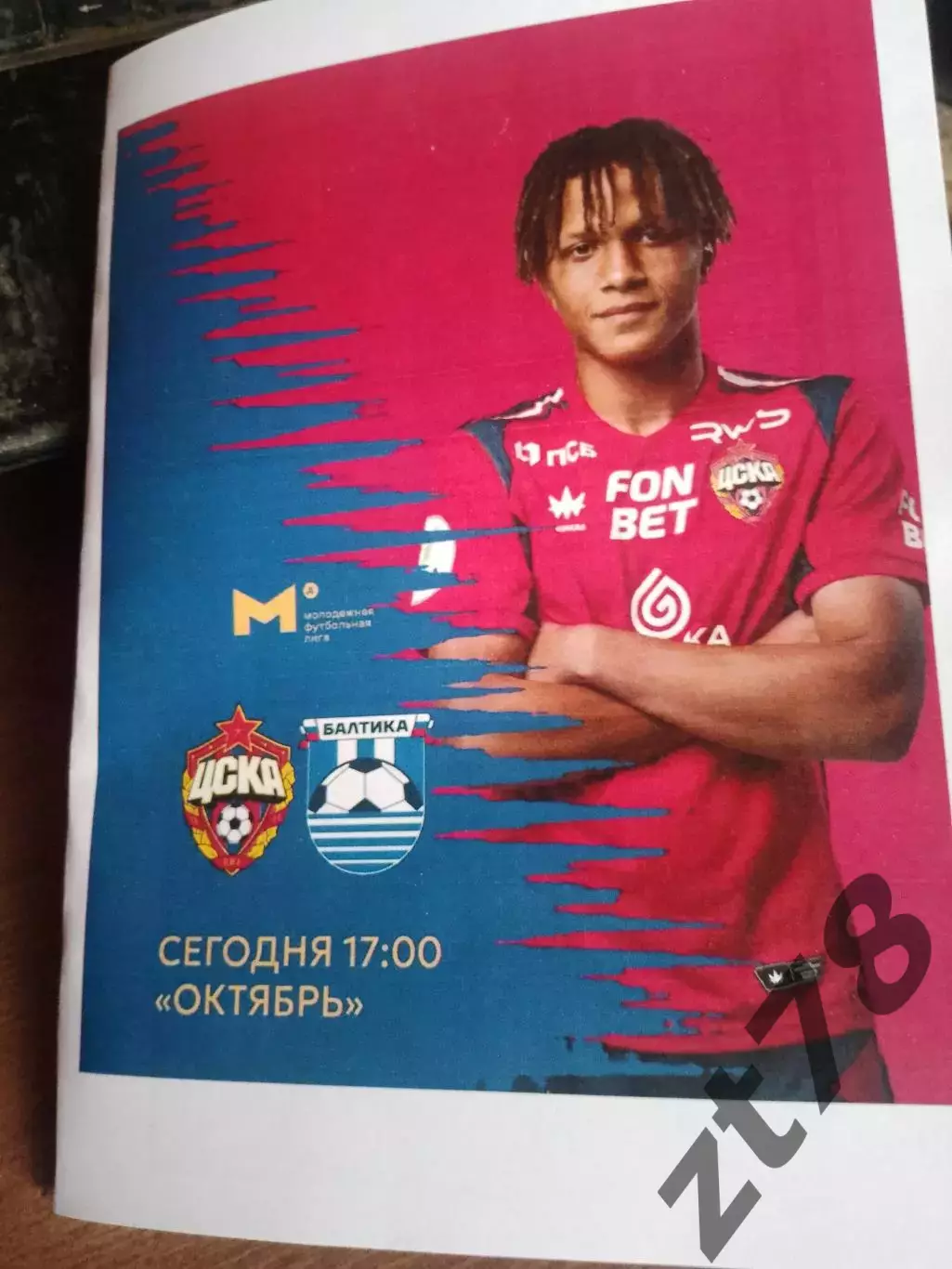 ЦСКА-мол (Москва) - Балтика-м (Калининград) 29.08.2025