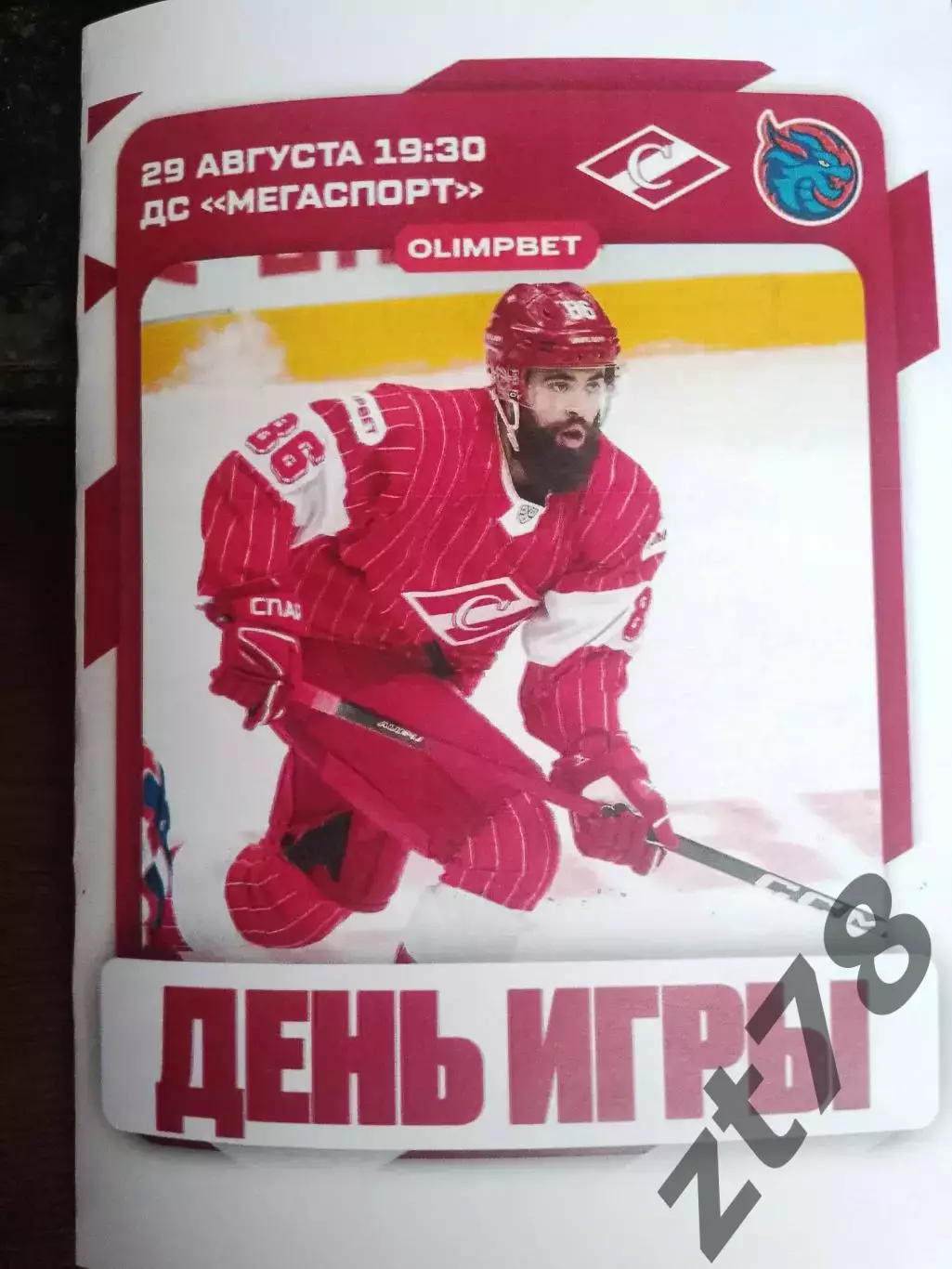 ХК Спартак (Москва) - Шанхай Драгонс (Китай) 29.08.2025