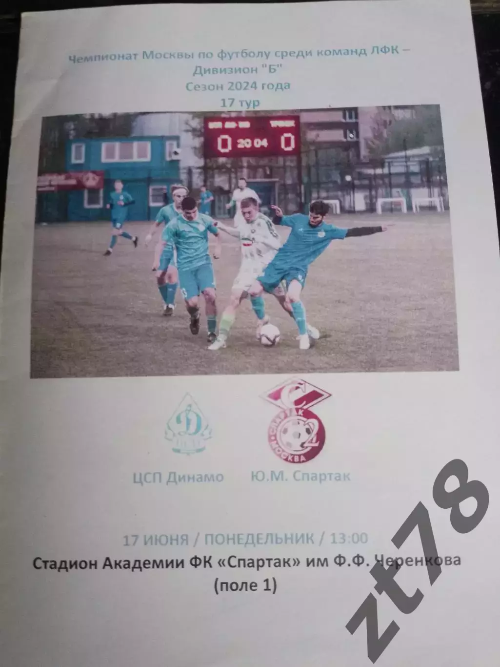 УСПЕХ Динамо (Москва) - Ю. М. Спартак (Москва) 17.06.2024
