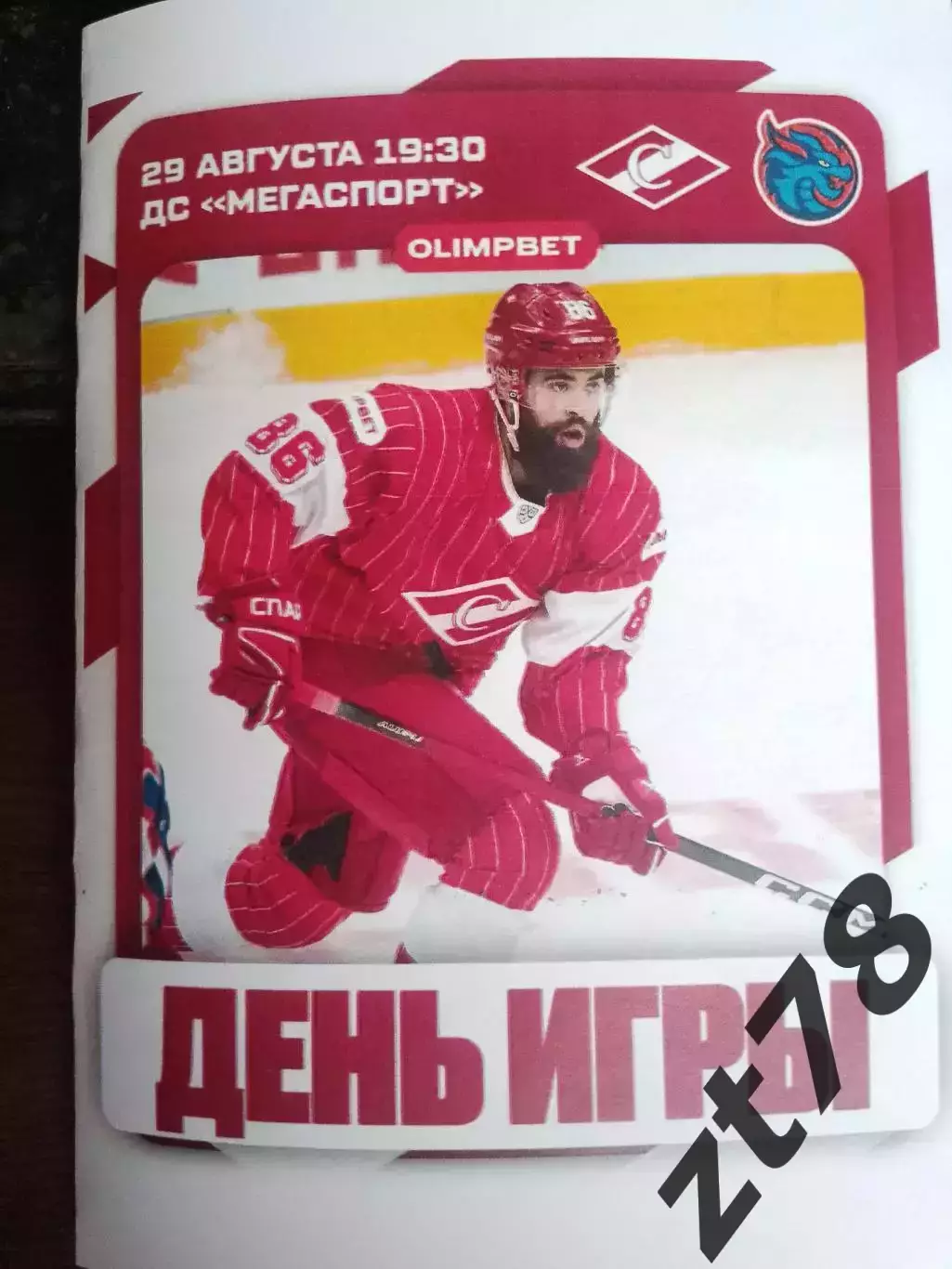 ХК Спартак (Москва) - Шанхай Драгонс (Китай) 29.08.2025