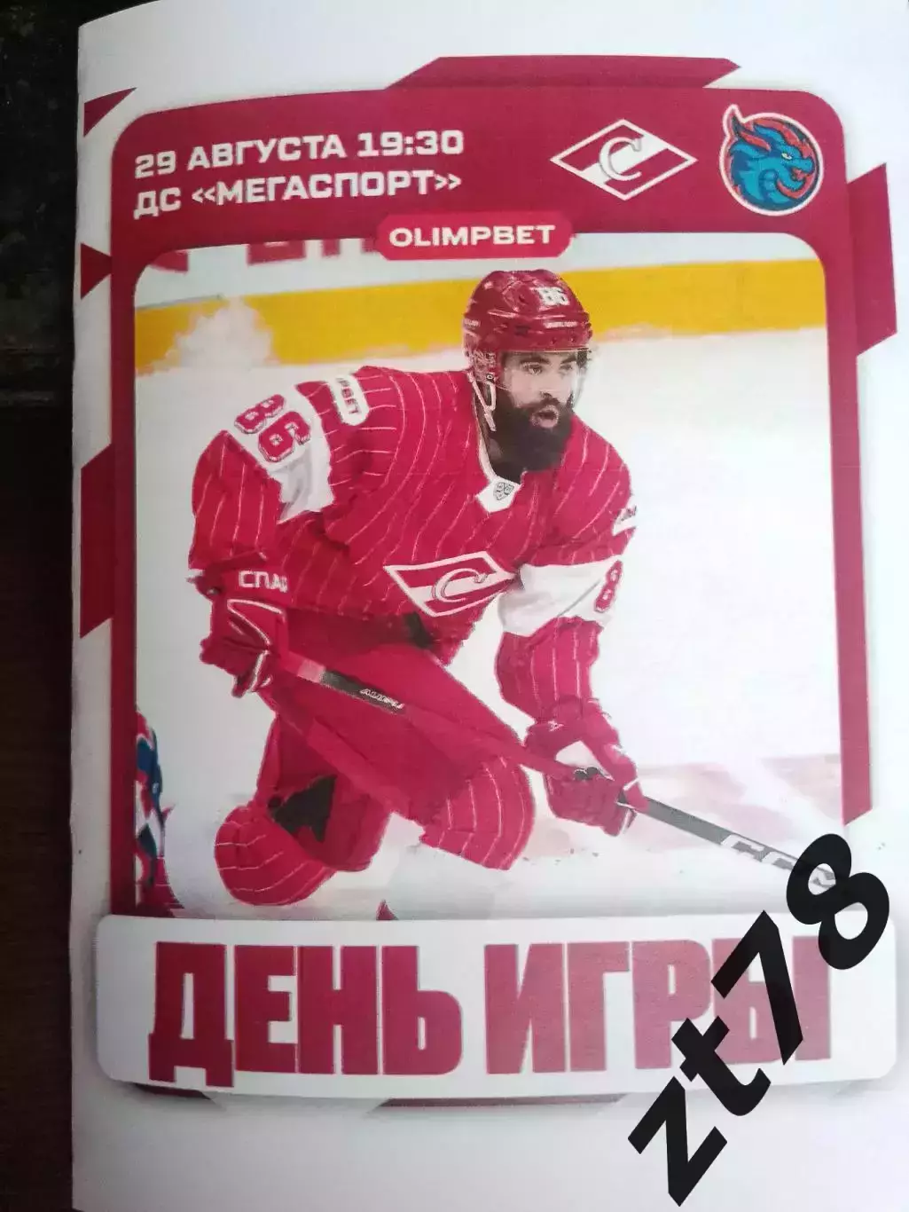 ХК Спартак (Москва) - Шанхай Драгонс (Китай) 29.08.2025