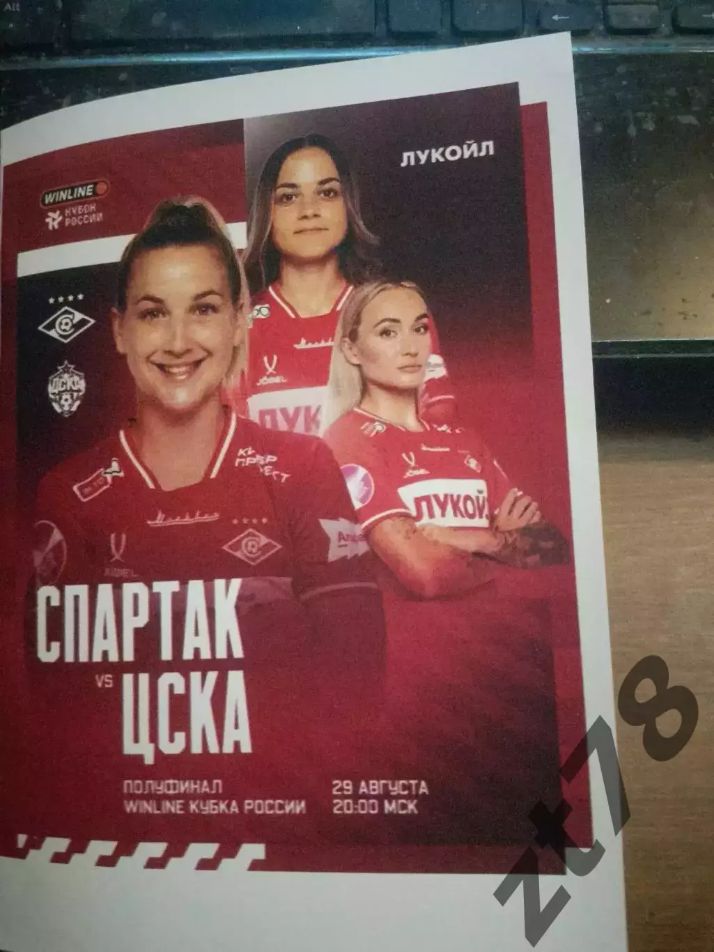 ЖФК Спартак (Москва) - ЖФК ЦСКА (Москва) 29.08.2025