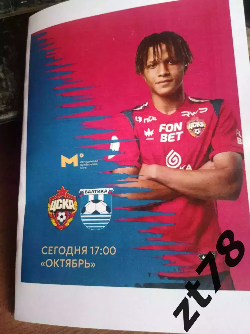 ЦСКА-мол (Москва) - Балтика-м (Калининград) 29.08.2025