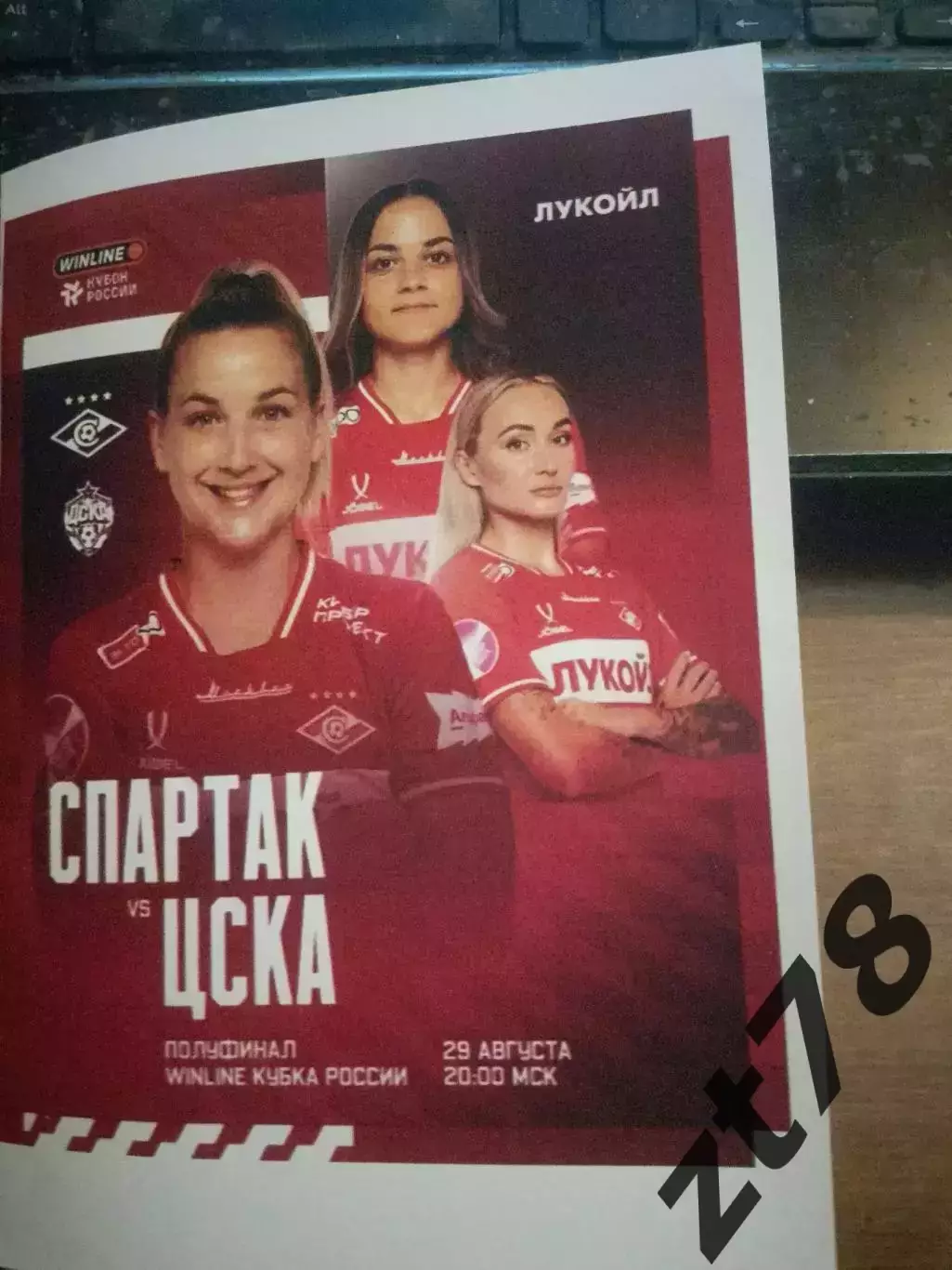 ЖФК Спартак (Москва) - ЖФК ЦСКА (Москва) 29.08.2025