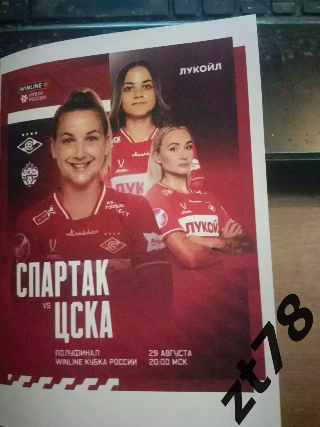 ЖФК Спартак (Москва) - ЖФК ЦСКА (Москва) 29.08.2025