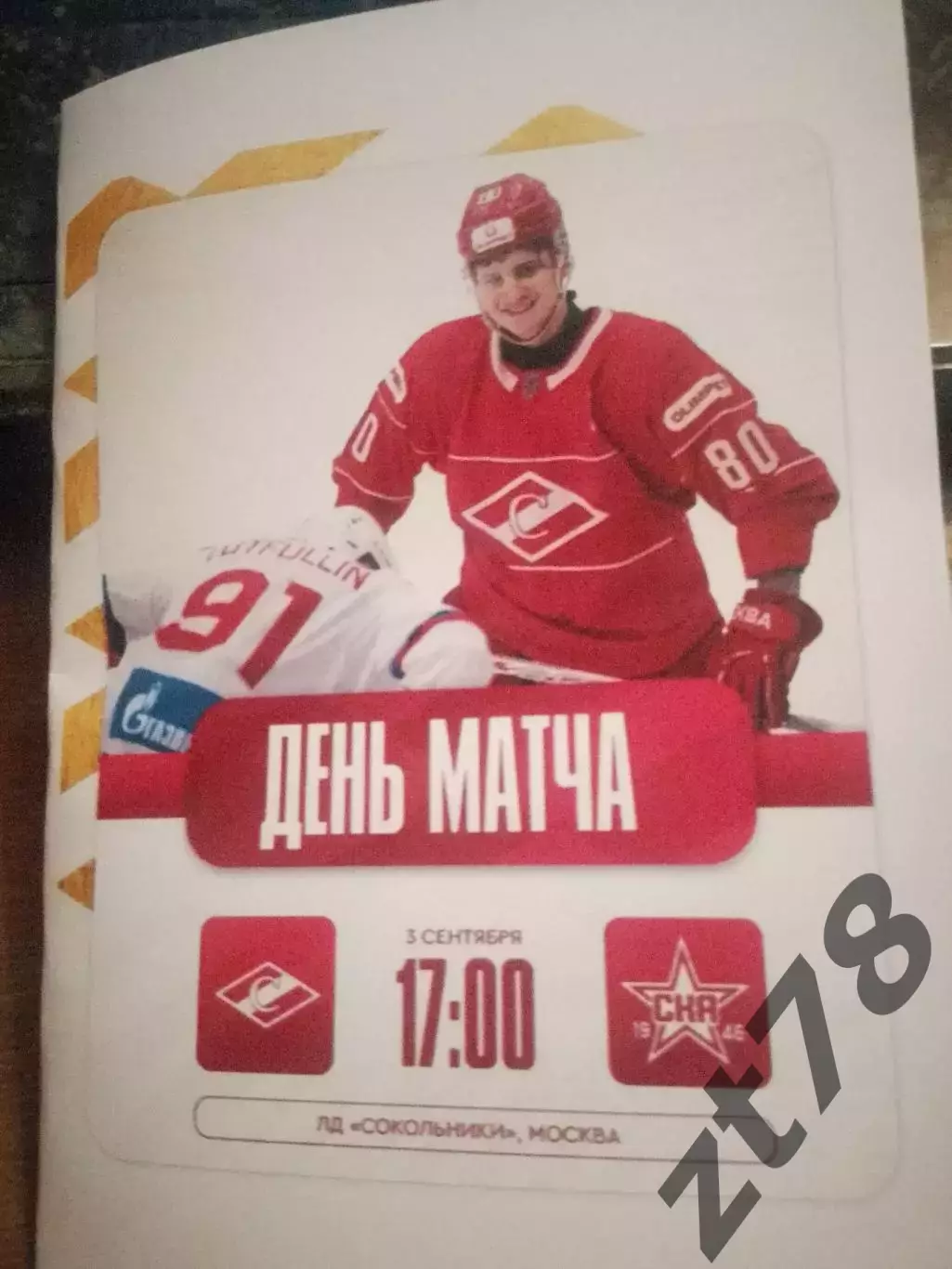 МХК Спартак (Москва) - СКА-1946 (Санкт-Петербург) 3.09.2025