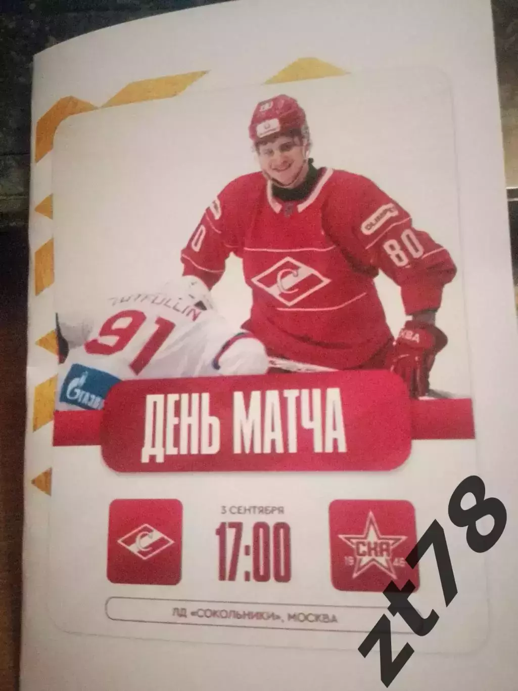 МХК Спартак (Москва) - СКА-1946 (Санкт-Петербург) 3.09.2025