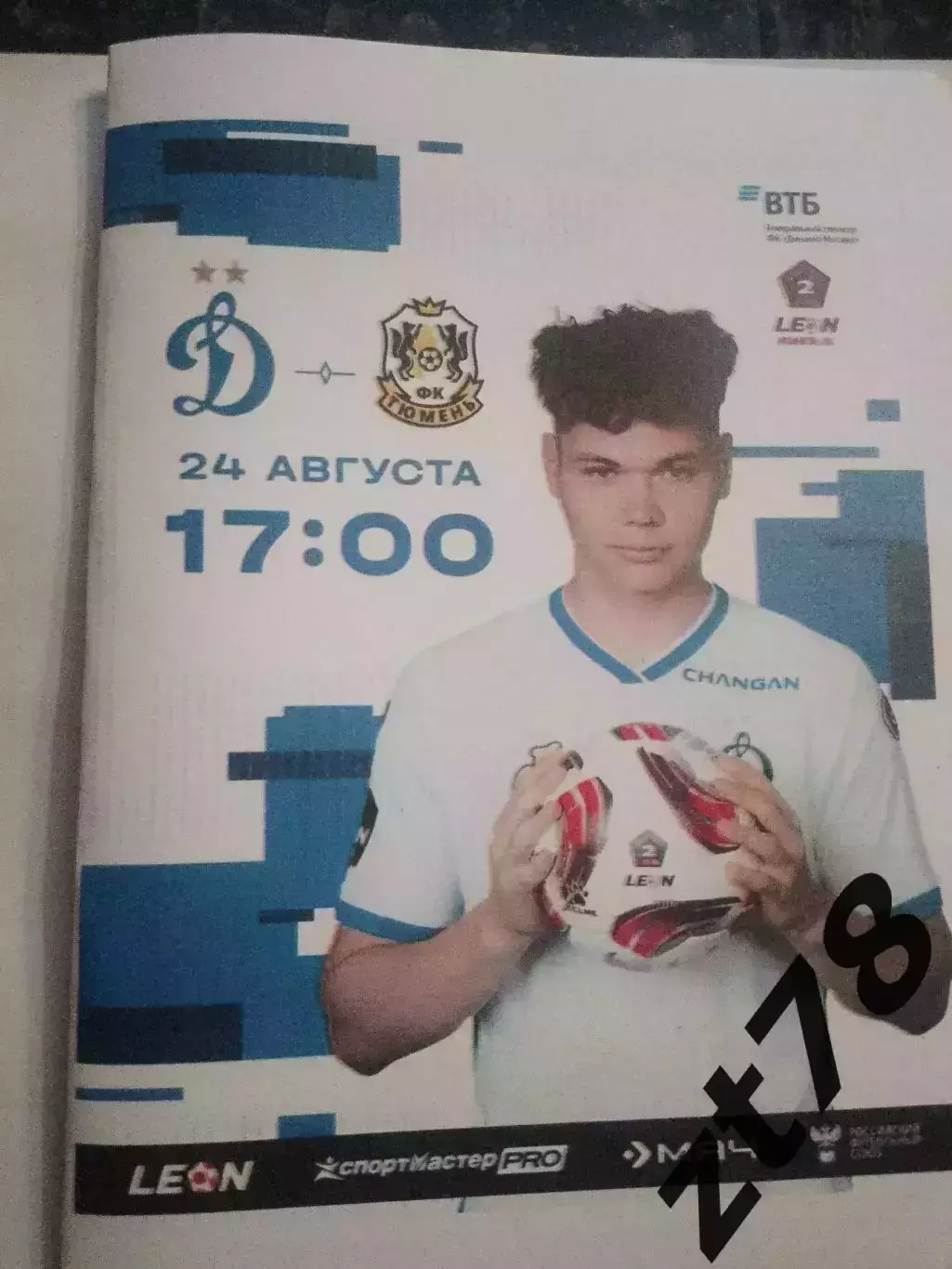 Динамо-2 (Москва) - Тюмень (Тюмень) 24.08.2025