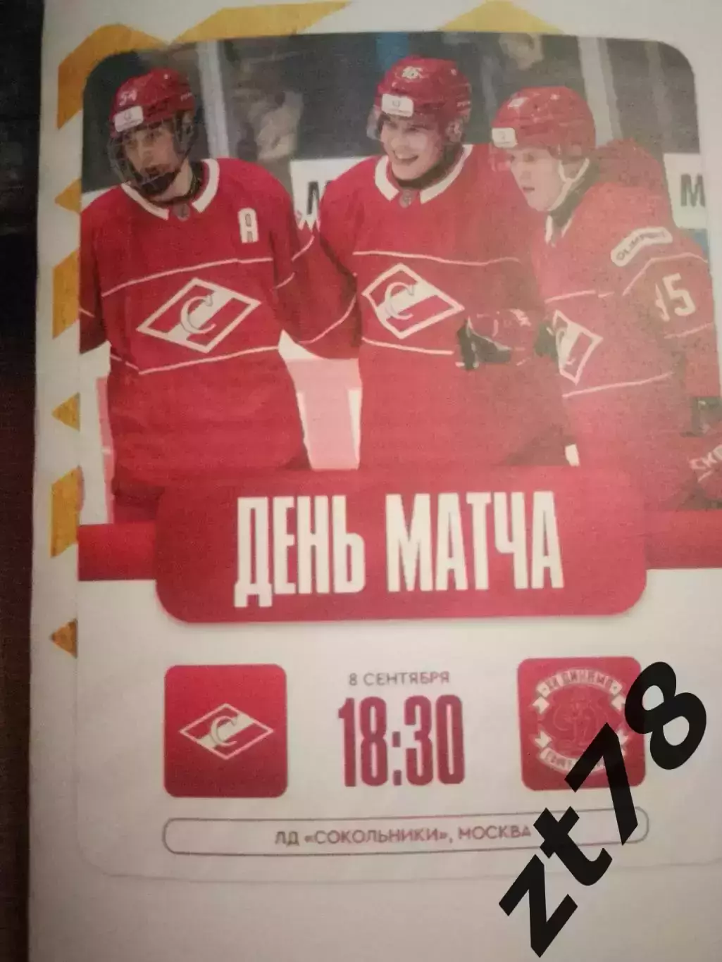 МХК Спартак (Москва) - МХК Динамо (Санкт-Петербург) 8.09.2025