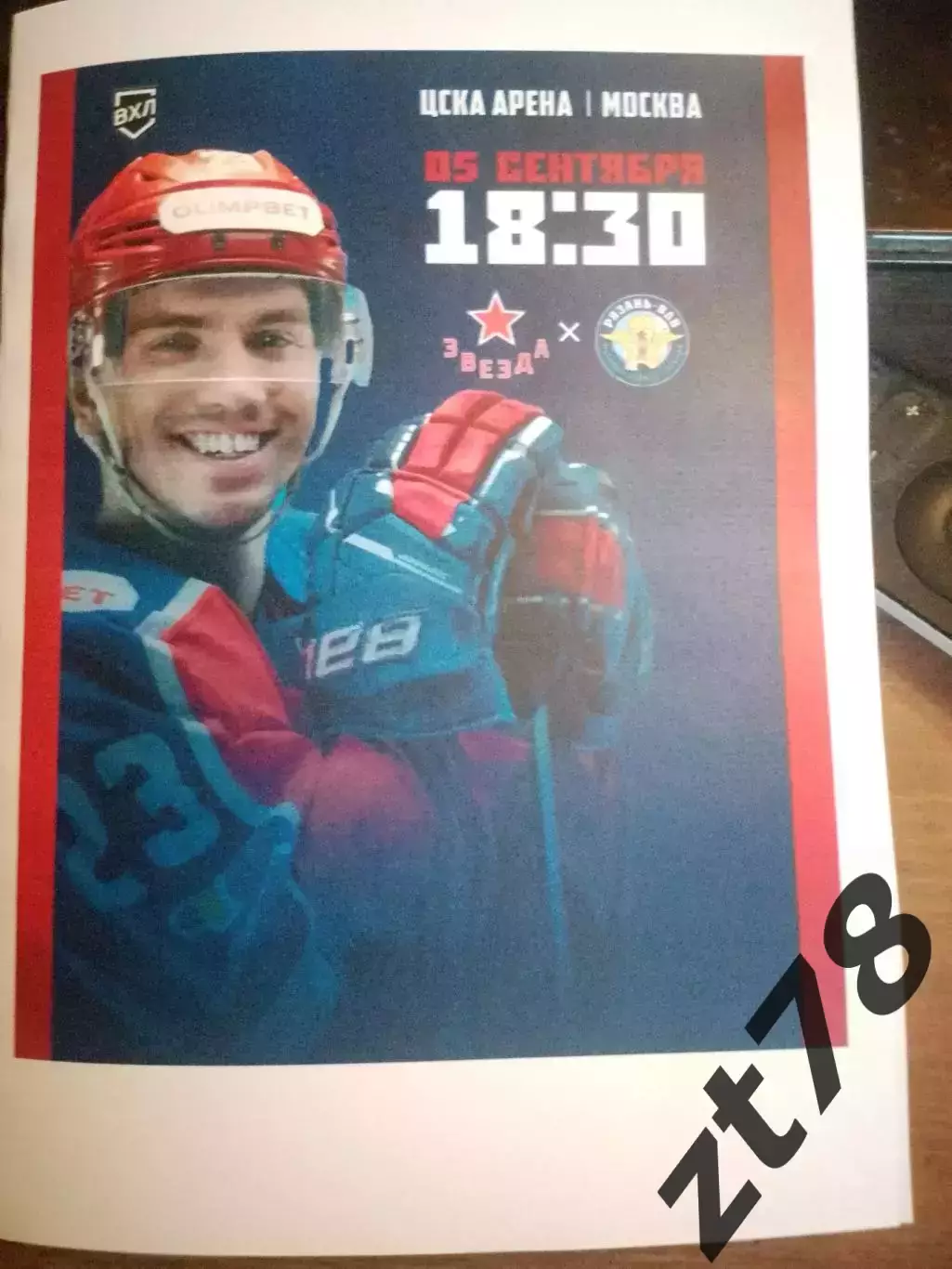 Звезда (Москва) - Рязань-ВДВ (Рязань) 5.09.2025