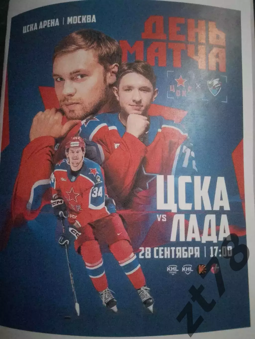 ХК ЦСКА Москва - Лада Тольятти 28.09.2025