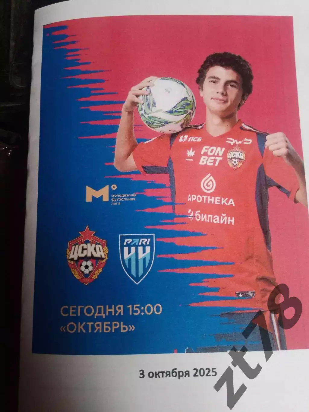 ЦСКА-м (Москва) - Пари НН Нижний Новгород 3.10.2025