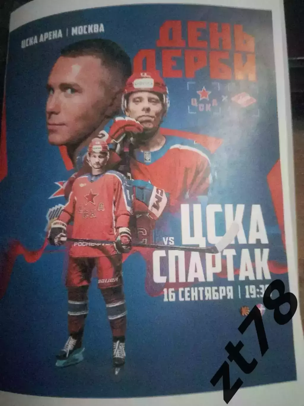 ХК ЦСКА Москва - ХК Спартак Москва 16.09.2025