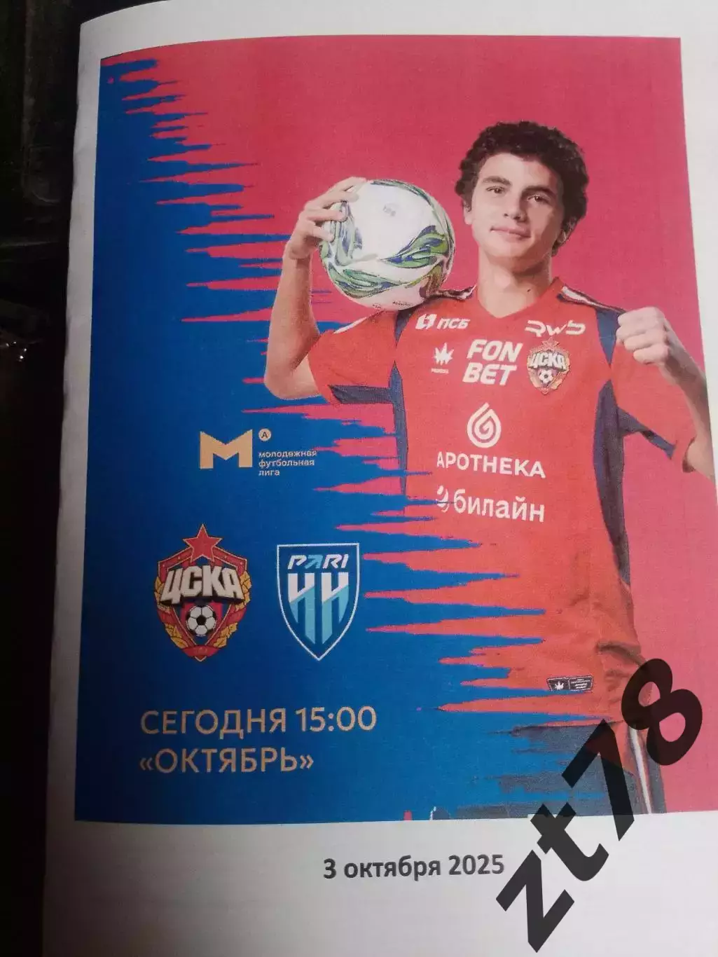 ЦСКА-м (Москва) - Пари НН Нижний Новгород 3.10.2025