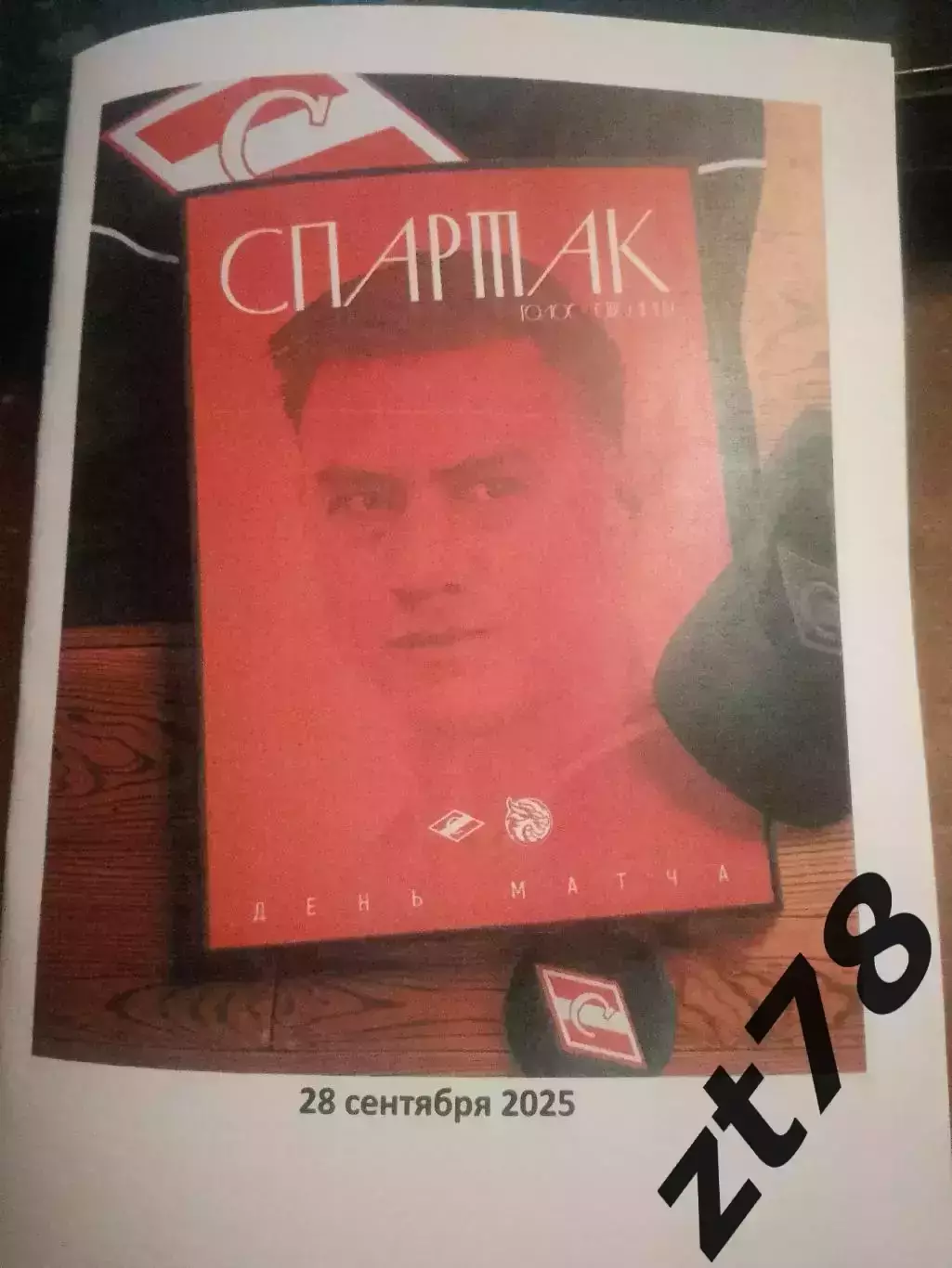 ХК Спартак (Москва) - Драконы (Санкт-Петербург) 28.09.2025