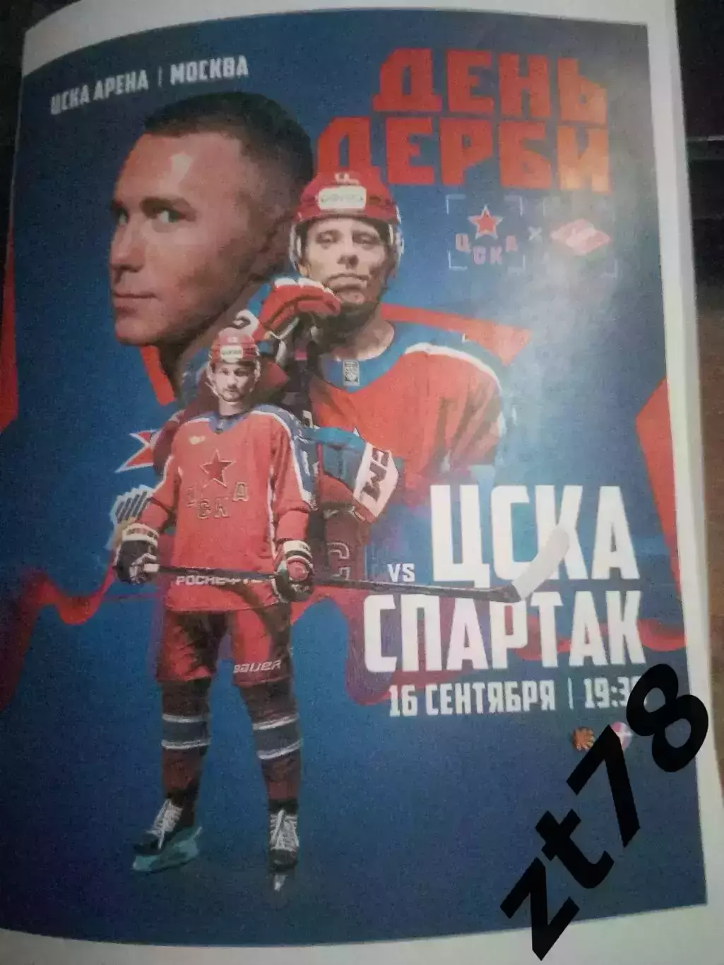 ХК ЦСКА Москва - ХК Спартак Москва 16.09.2025