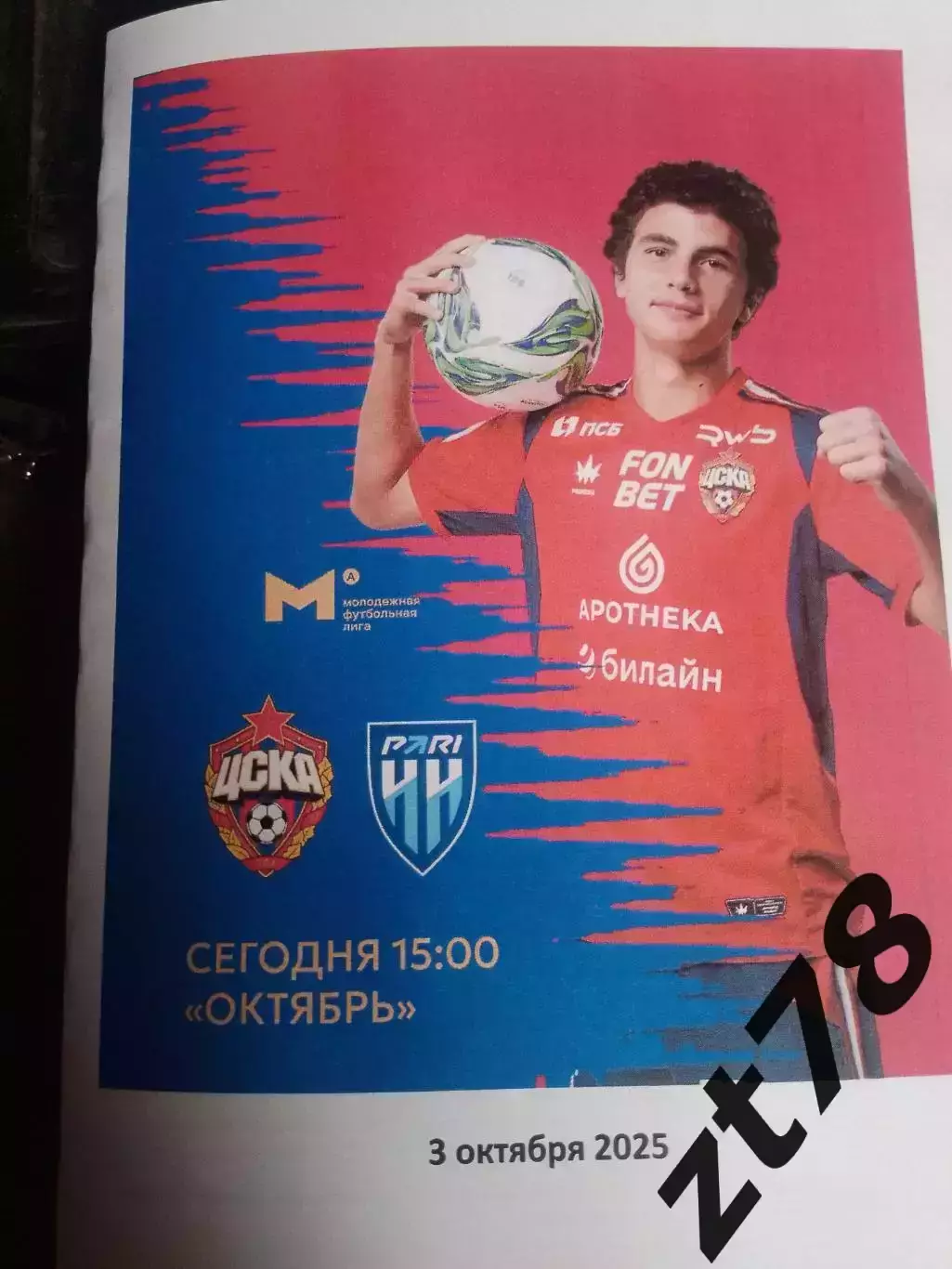 ЦСКА-м (Москва) - Пари НН Нижний Новгород 3.10.2025