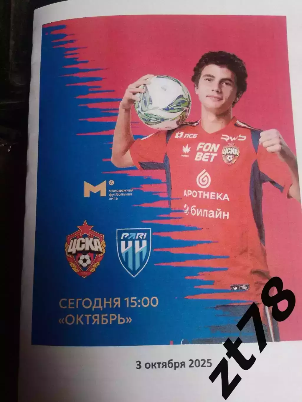 ЦСКА-м (Москва) - Пари НН Нижний Новгород 3.10.2025