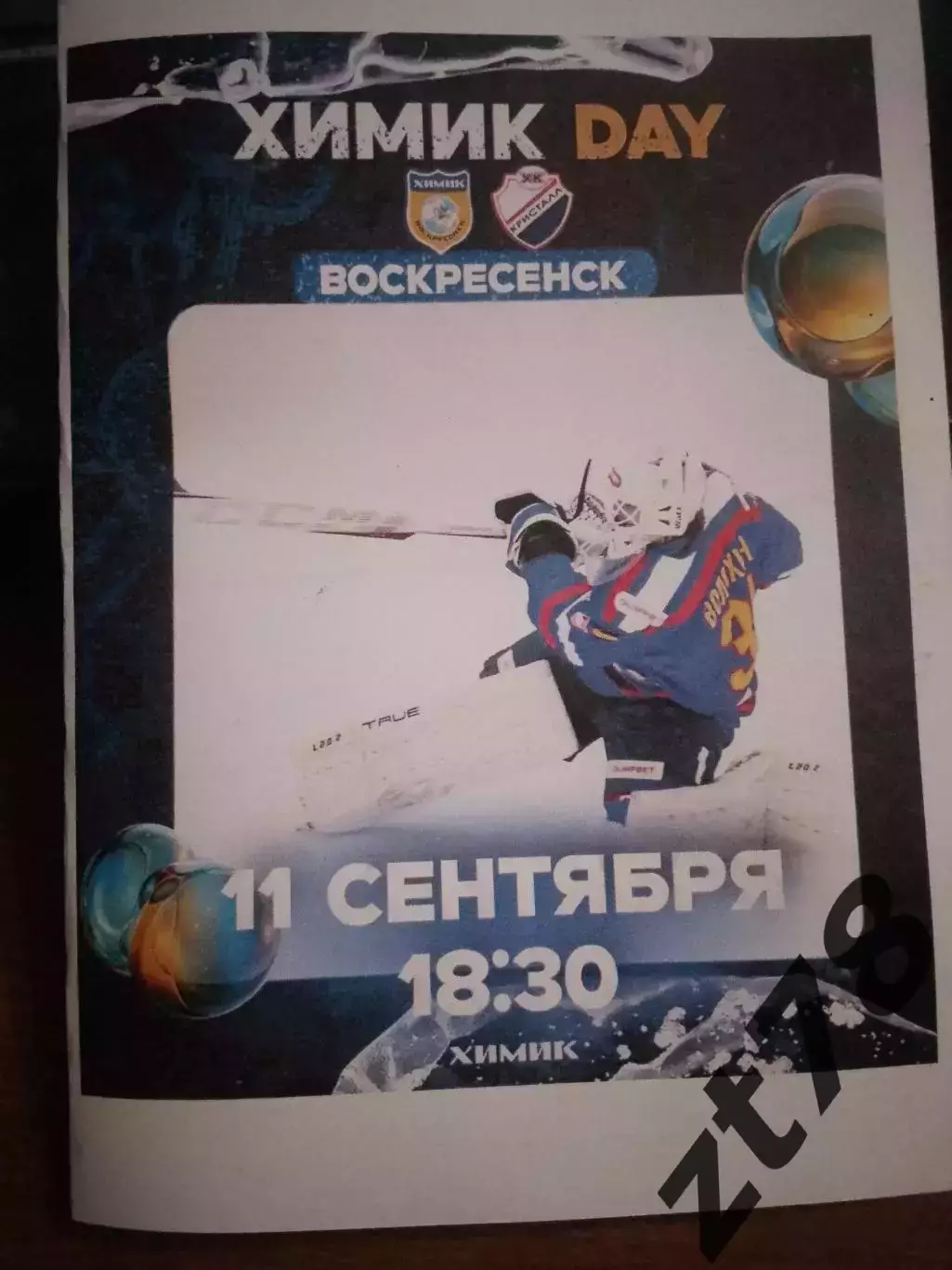 Химик (Воскресенск) - Кристалл (Саратов) 11.09.2025