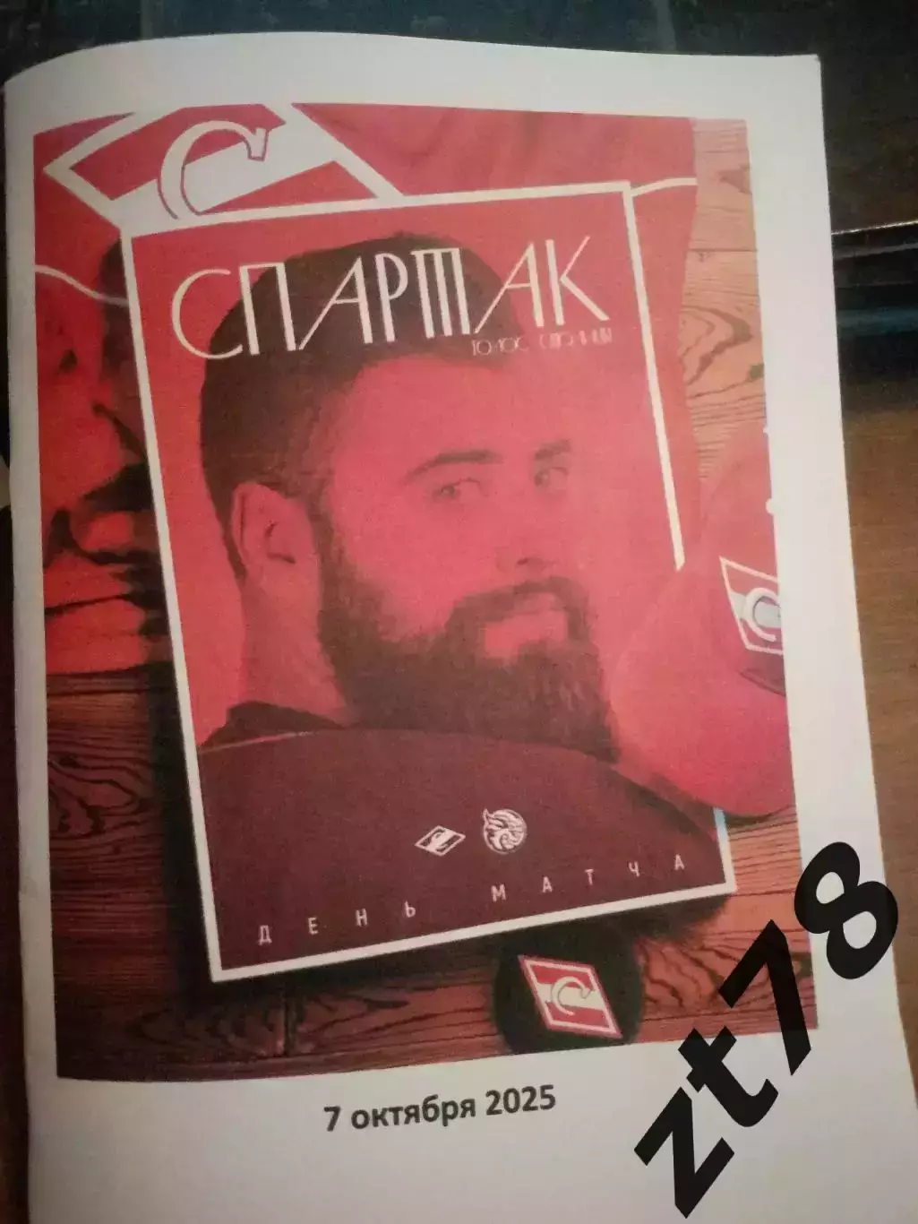 Спартак (Москва) - Шанхай (КНР) 7.10.2025