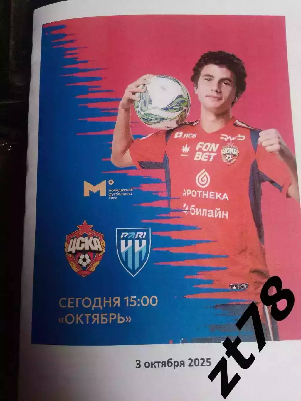 ЦСКА-м (Москва) - Пари НН Нижний Новгород 3.10.2025