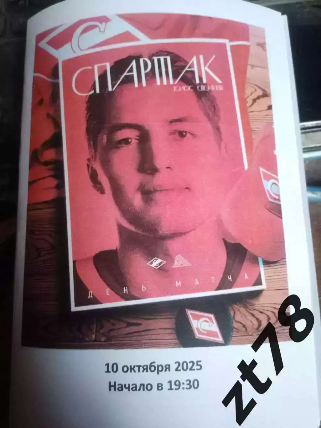 ХК Спартак (Москва) - Салават Юлаев (Уфа) 10.10.2025