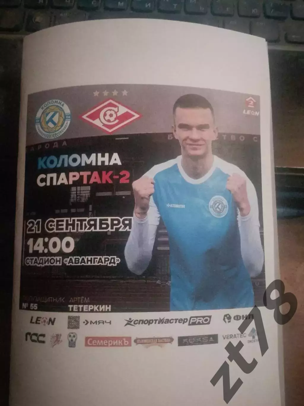 Коломна (Коломна) - Спартак-2 (Москва) 21.09.2025