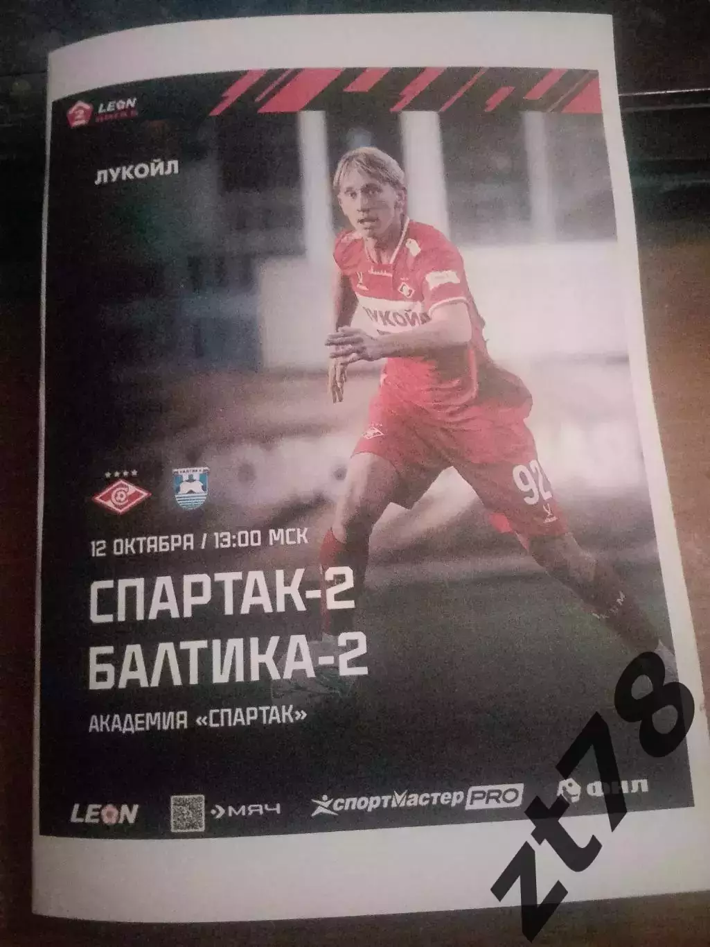 Спартак-2 (Москва) - Балтика-2 (Калининград) 12.10.2025