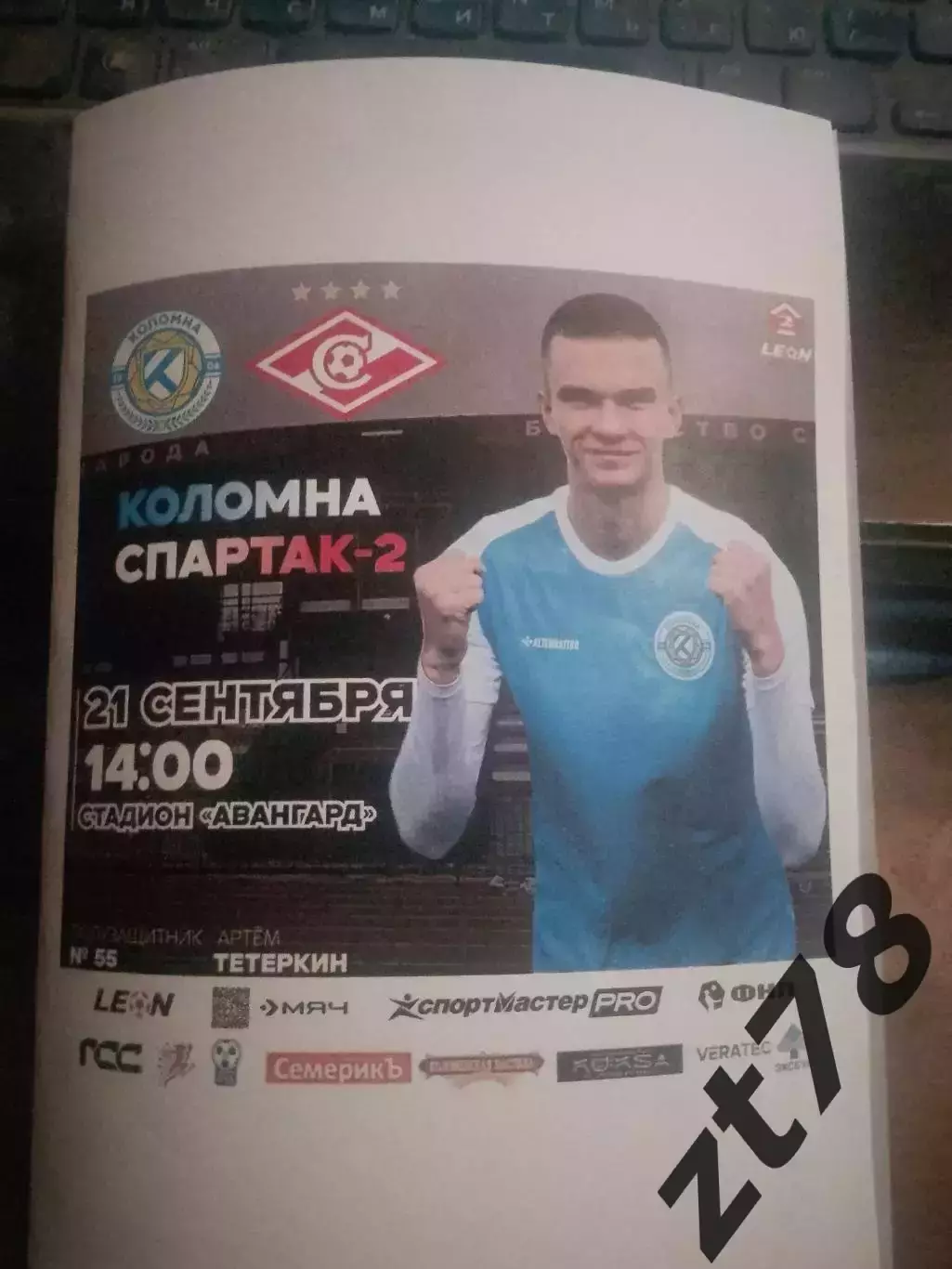 Коломна (Коломна) - Спартак-2 (Москва) 21.09.2025