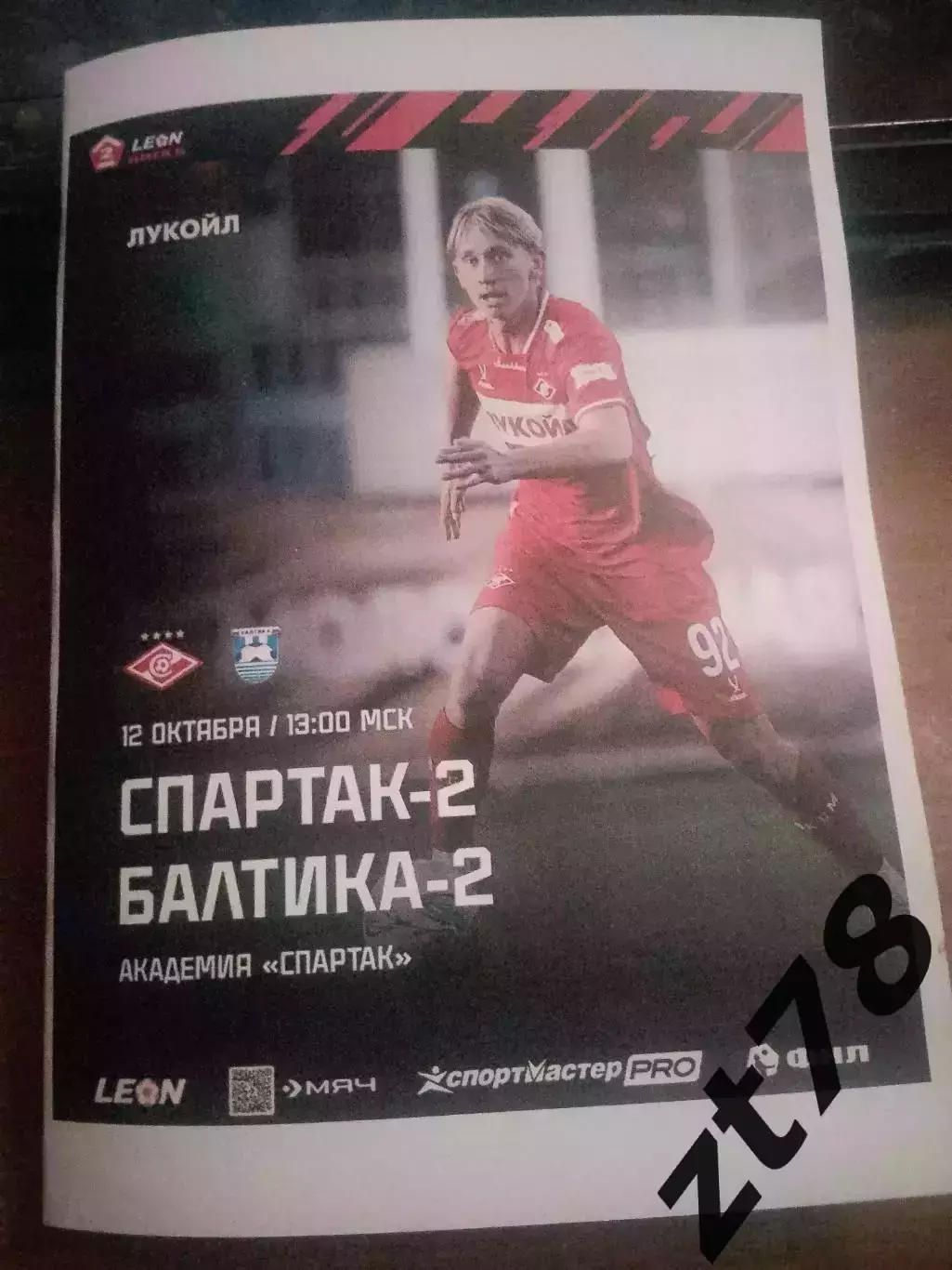 Спартак-2 (Москва) - Балтика-2 (Калининград) 12.10.2025