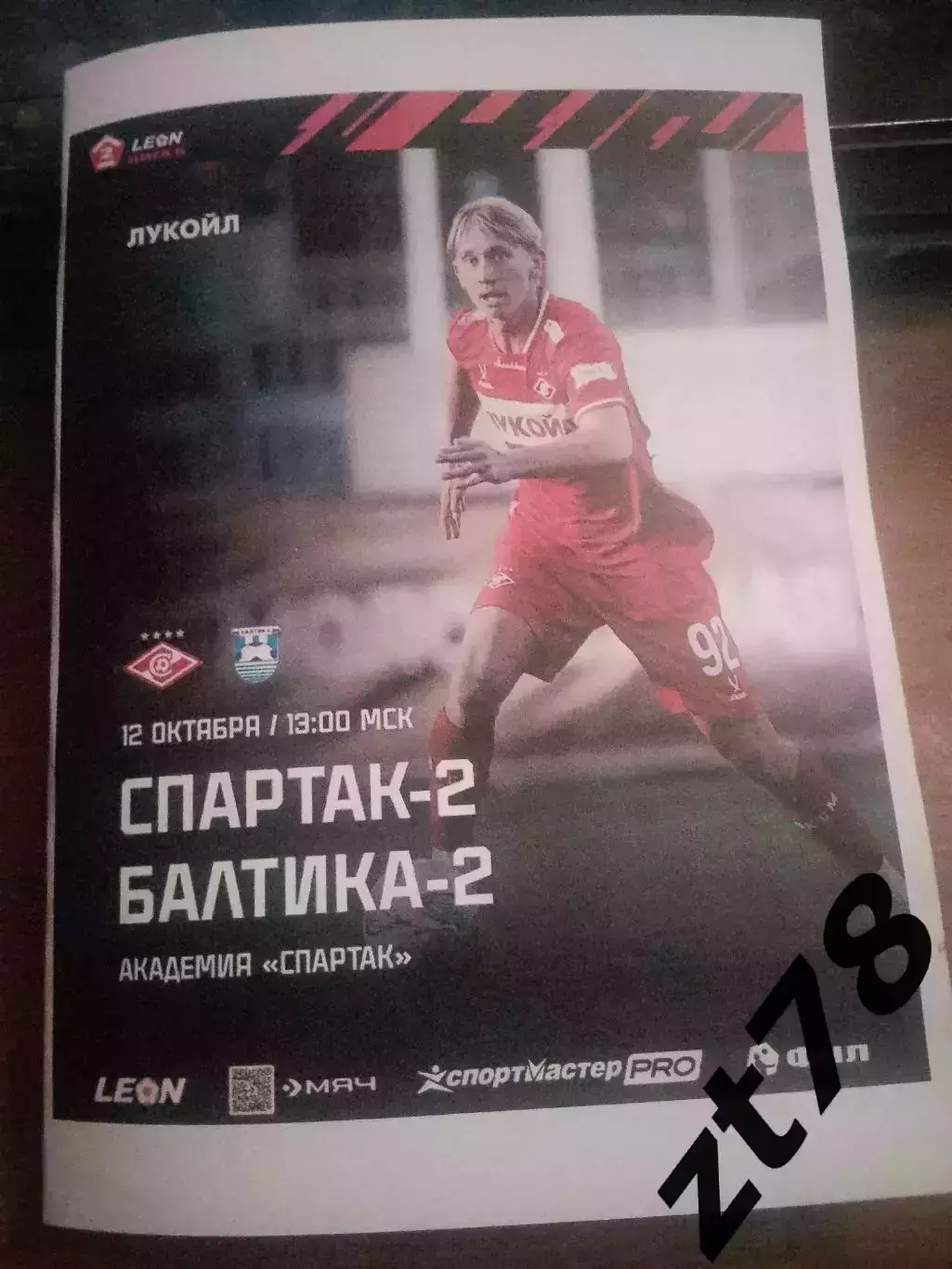 Спартак-2 (Москва) - Балтика-2 (Калининград) 12.10.2025