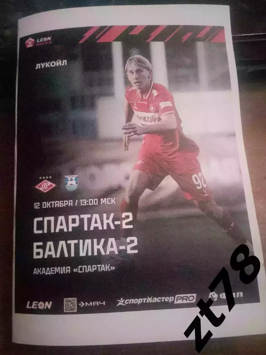 Спартак-2 (Москва) - Балтика-2 (Калининград) 12.10.2025
