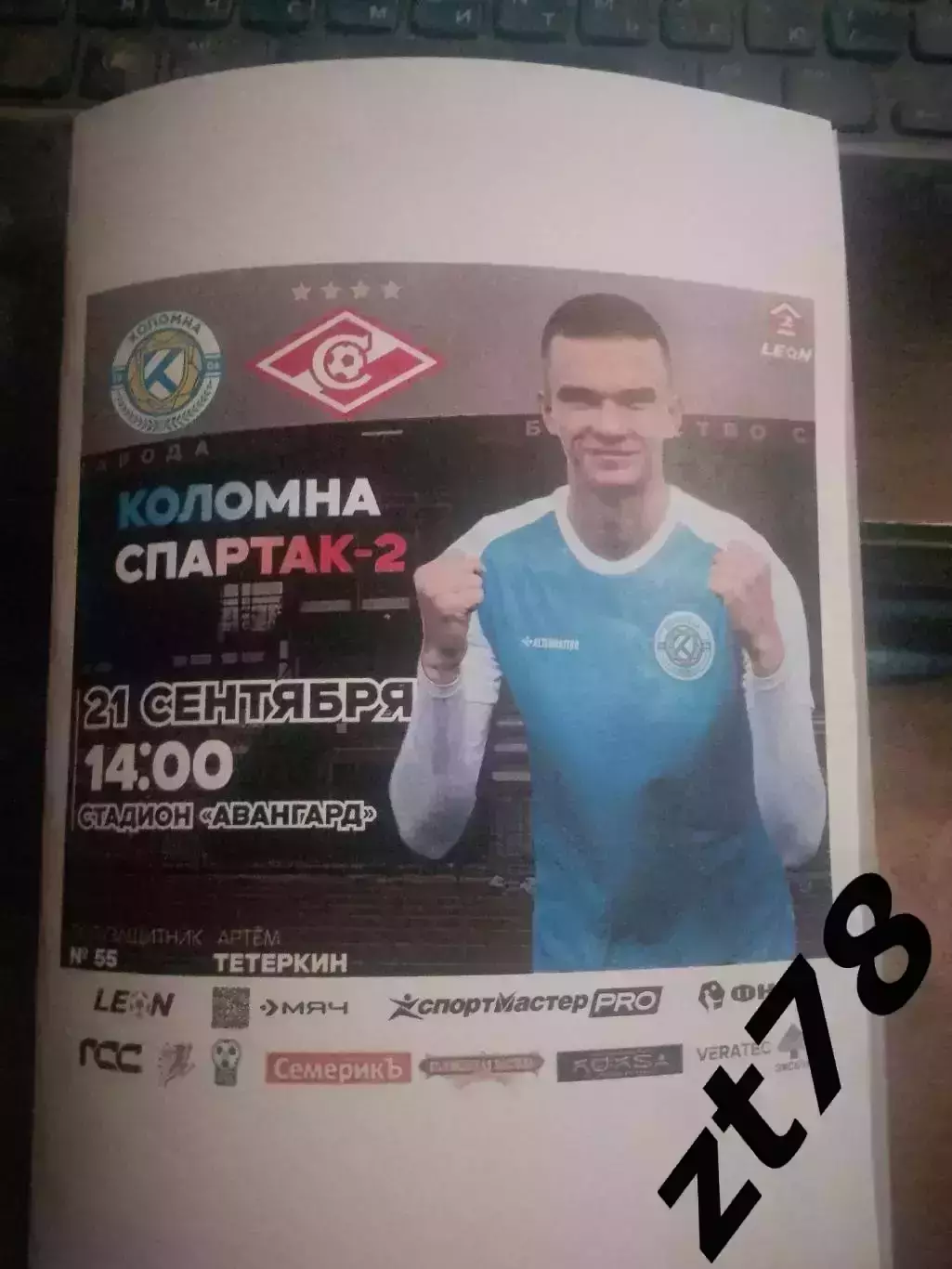 Коломна (Коломна) - Спартак-2 (Москва) 21.09.2025