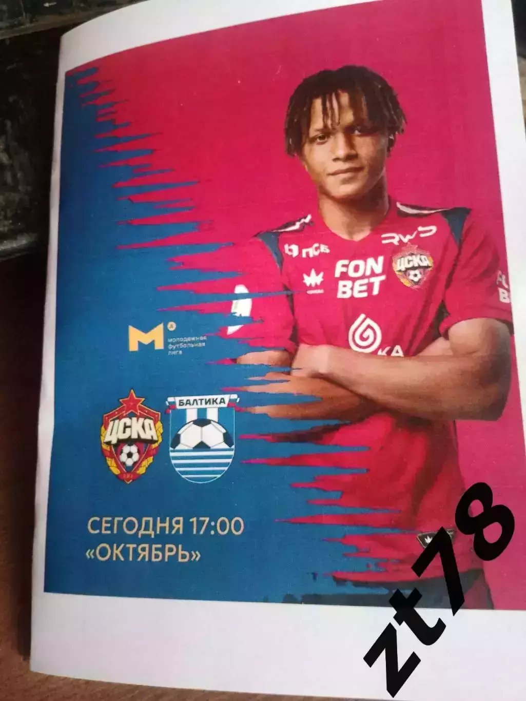 ЦСКА-мол (Москва) - Балтика-м (Калининград) 29.08.2025