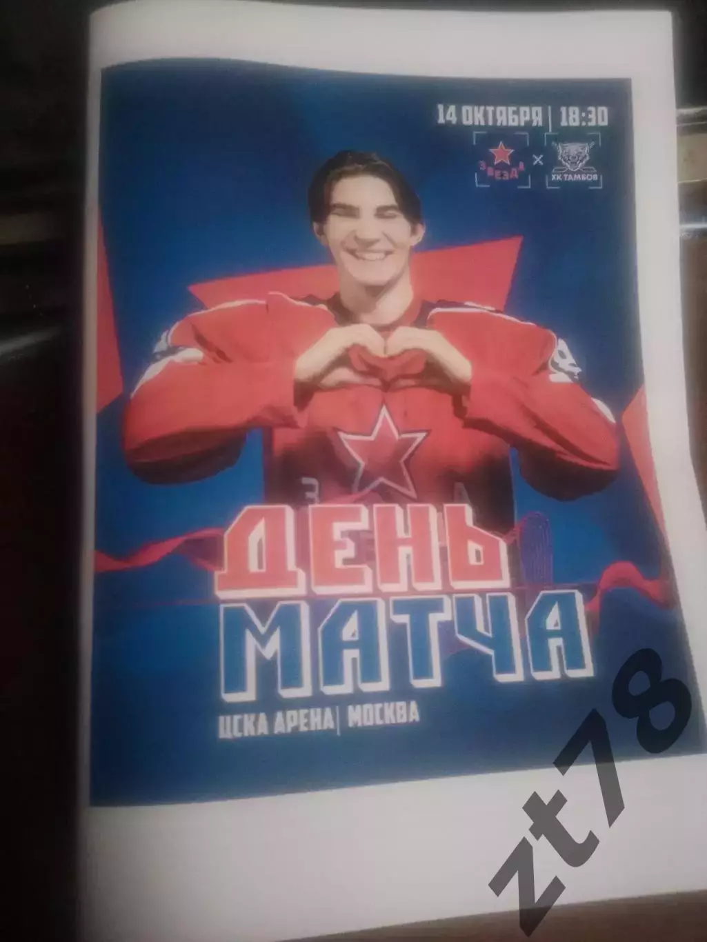 Звезда (Москва) - ХК Тамбов 14.10.2025