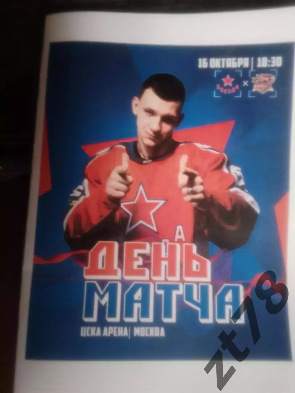 ХК Звезда Москва - ХК Ростов Ростов-на-Дону 16.10.2025