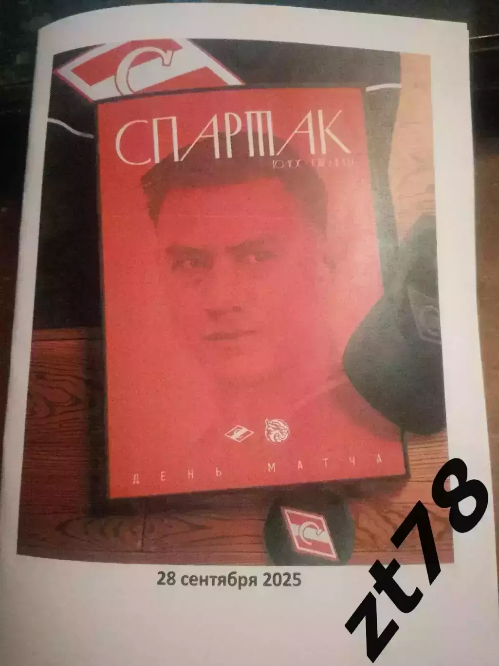 ХК Спартак (Москва) - Драконы (Санкт-Петербург) 28.09.2025