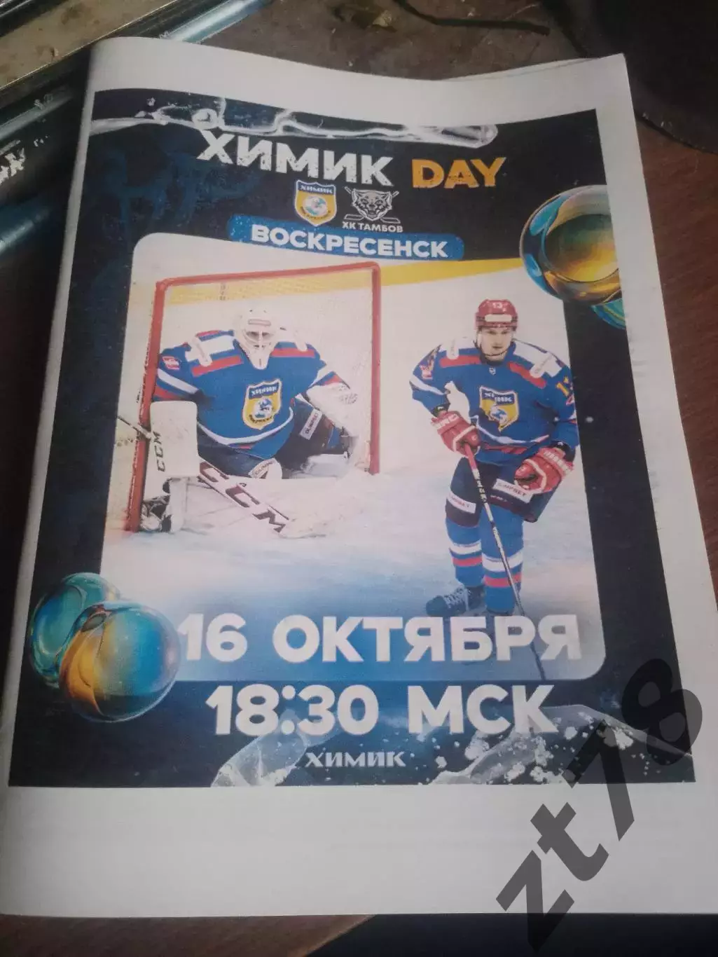 Химик (Воскресенск)-ХК Тамбов Тамбов 16.10.2025