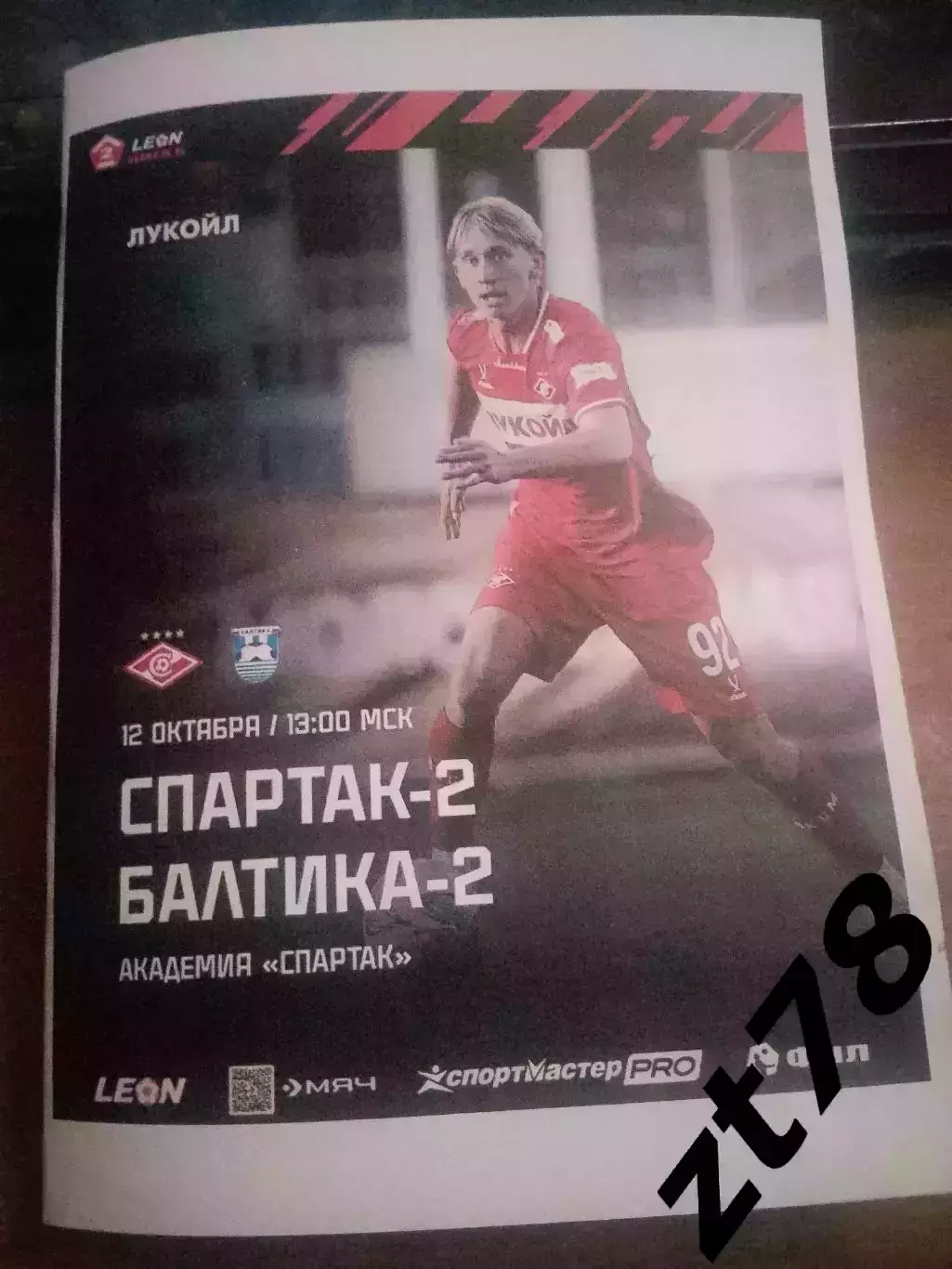 Спартак-2 (Москва) - Балтика-2 (Калининград) 12.10.2025