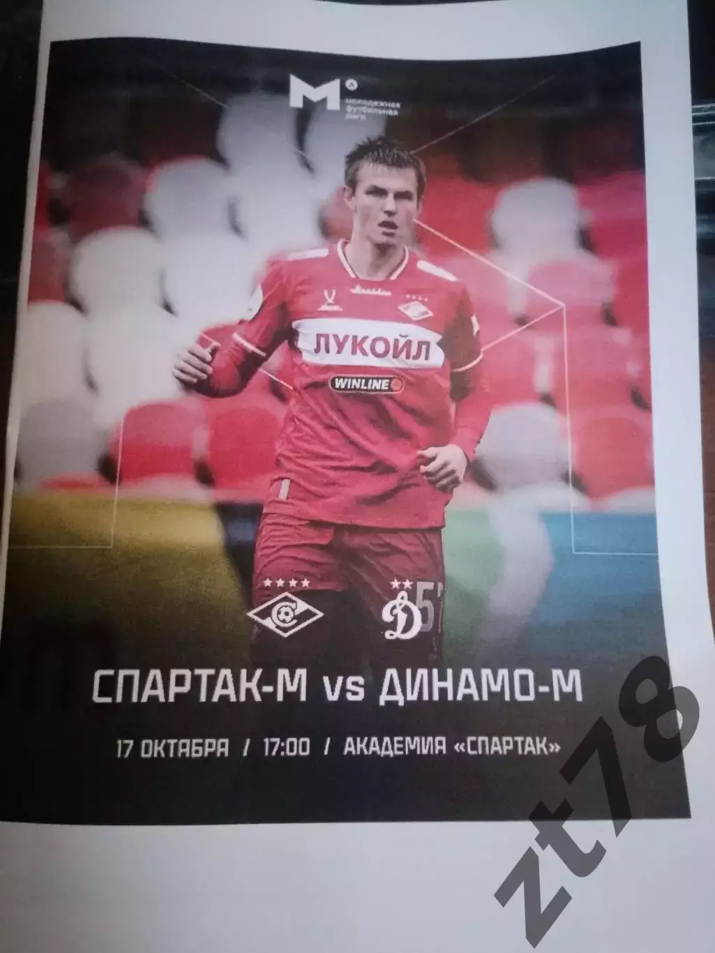 Спартак-м Москва - Динамо-м (Москва 17.10.2025